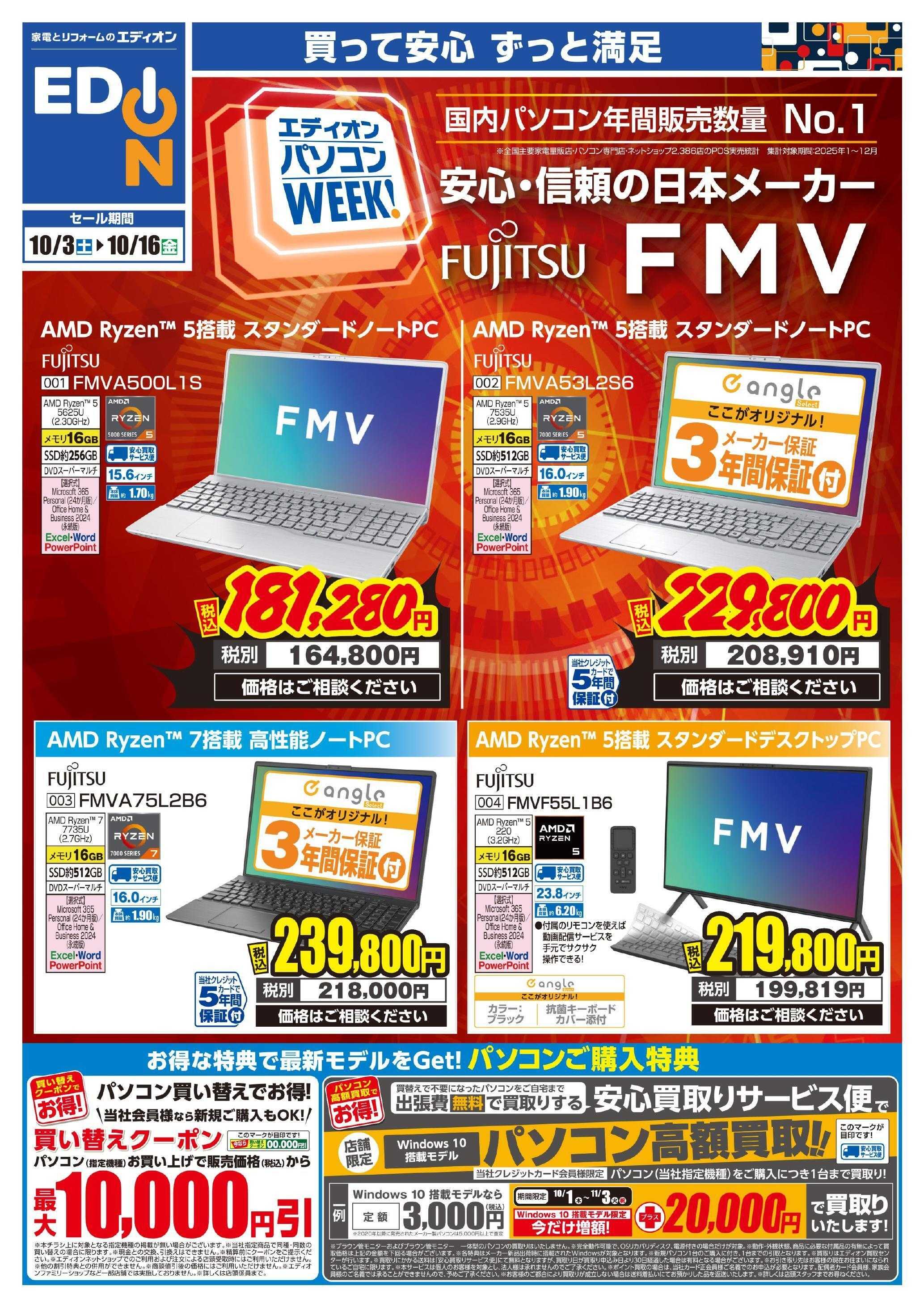 EDION 富士通FMV パソコンWeek