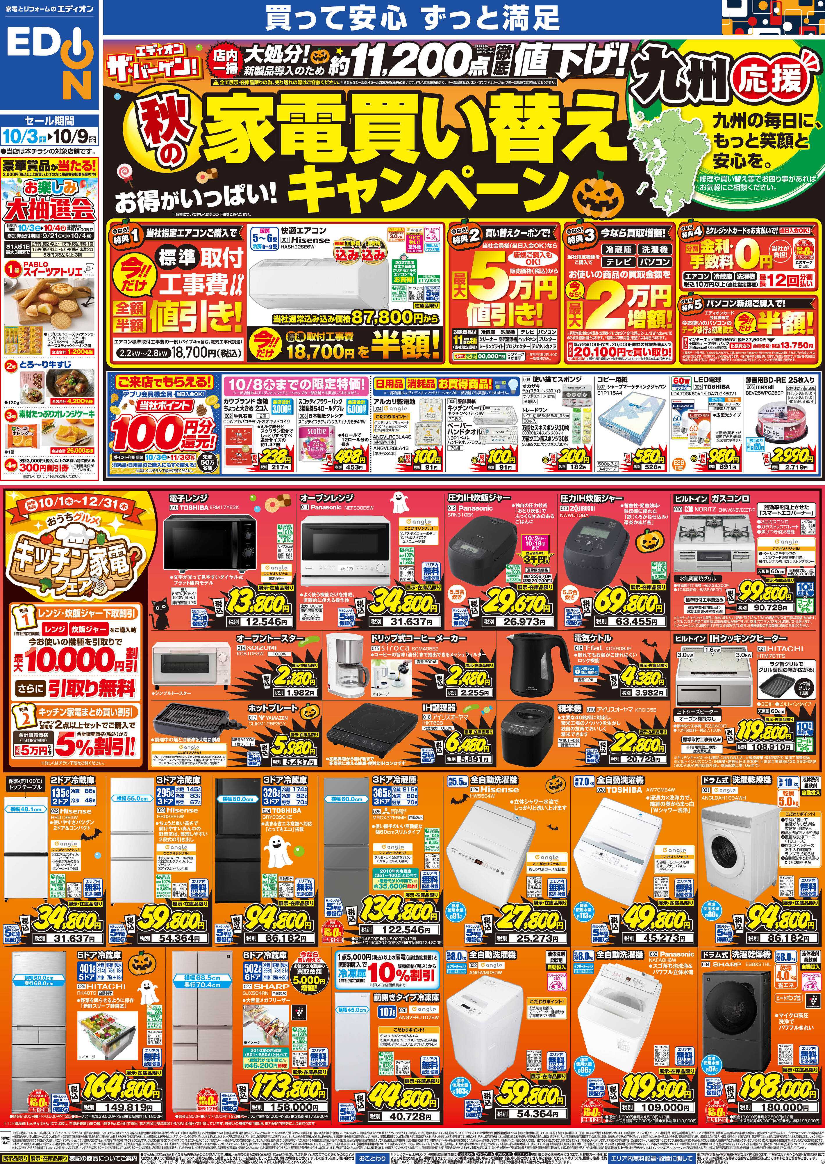 EDION 秋の家電買い替え応援キャンペーン