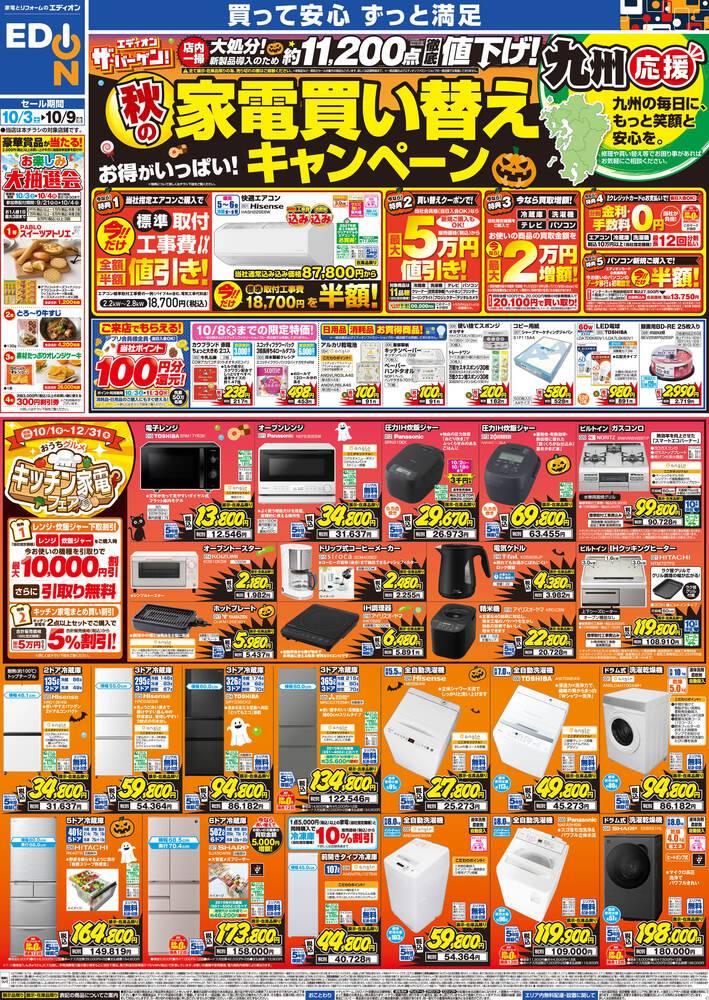 EDION サンリブのおがた店の最新チラシ・セール情報 | クラシルチラシ