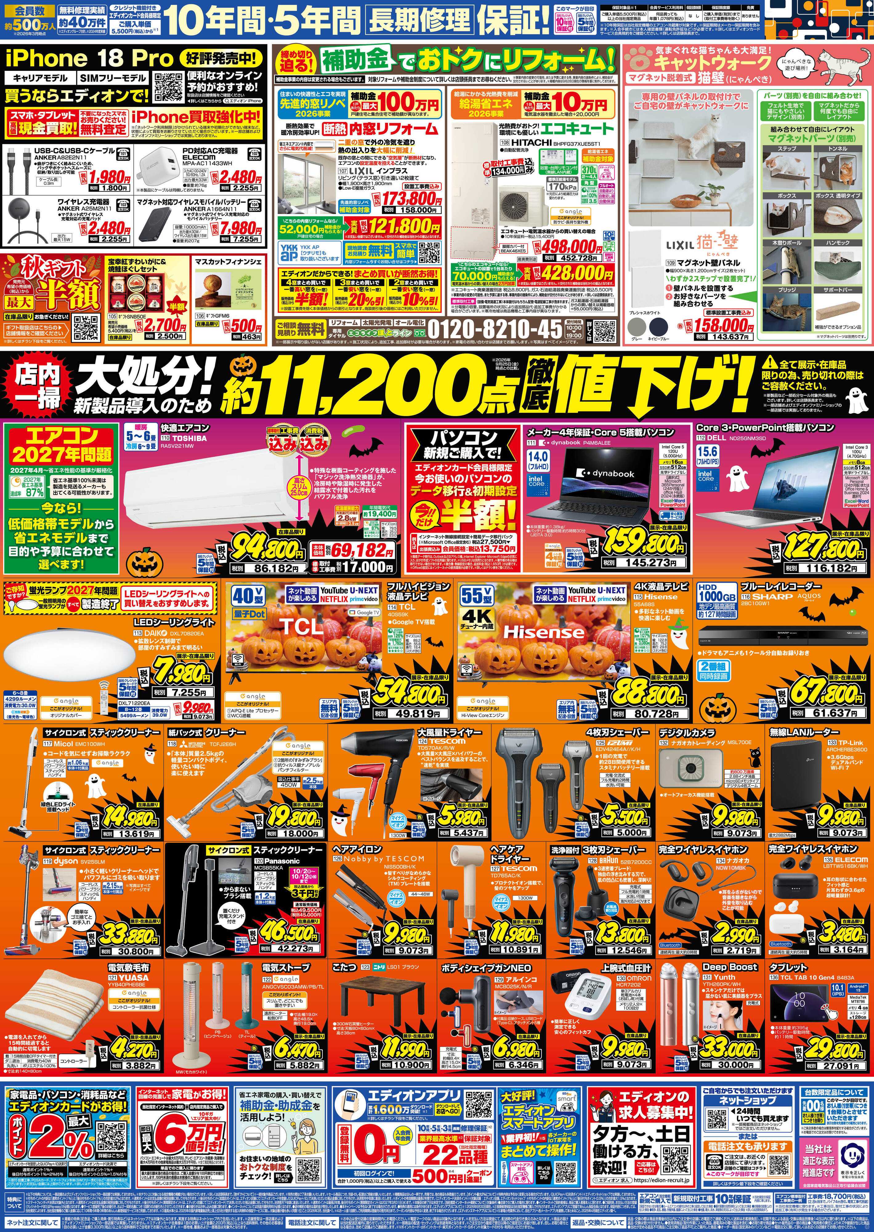 EDION 秋の家電買い替え応援キャンペーン