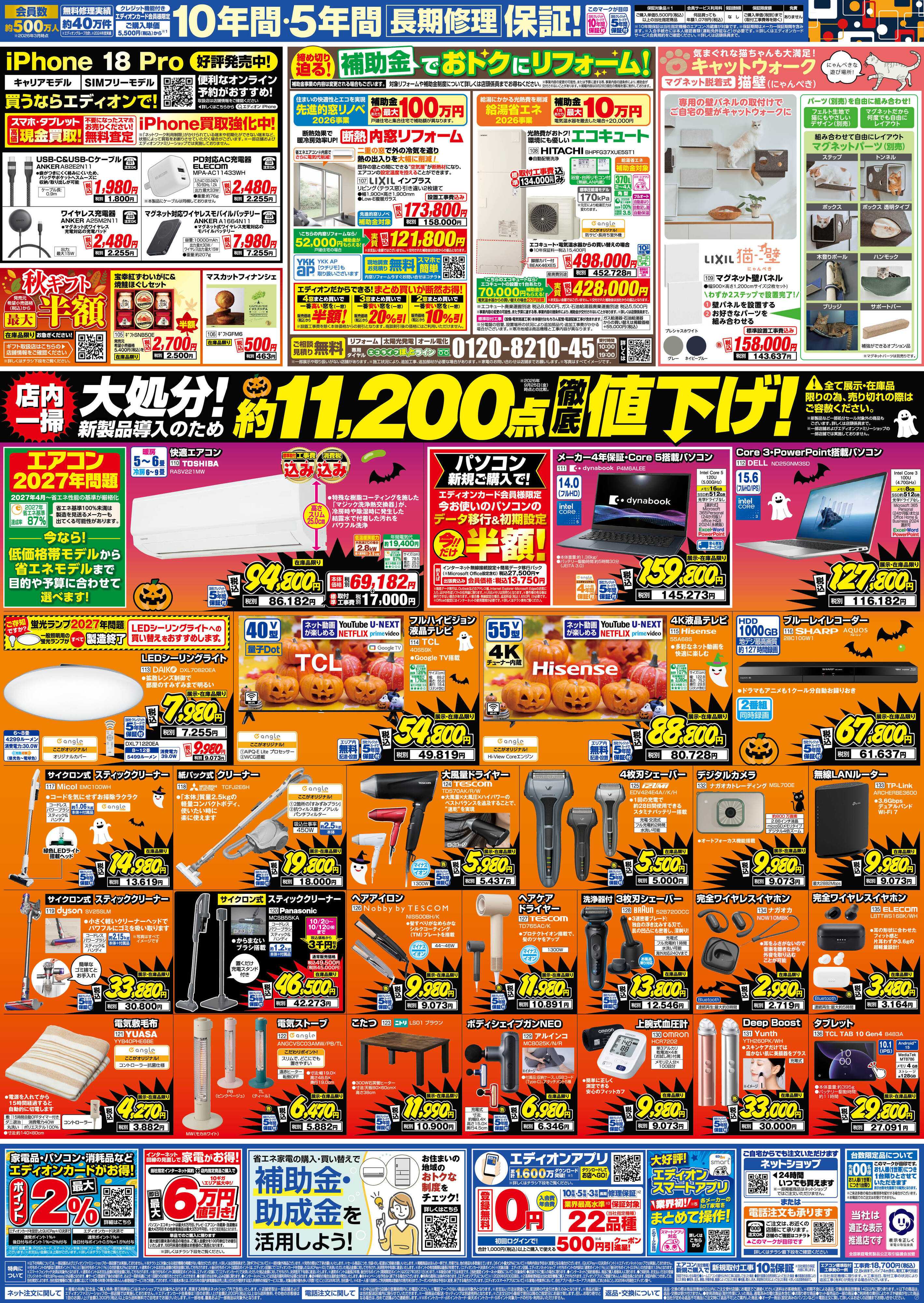 EDION 秋の家電買い替え応援キャンペーン