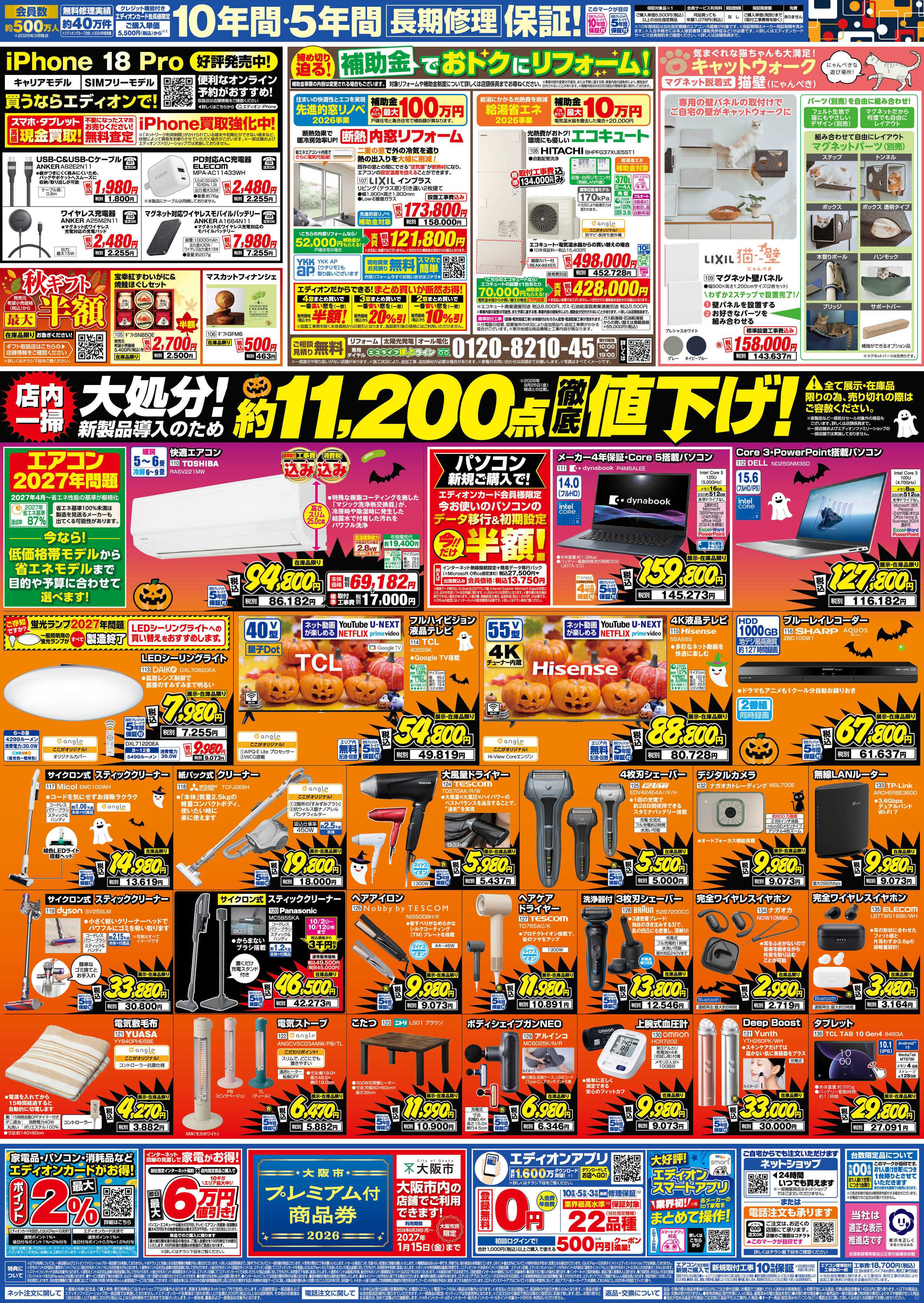 EDION 秋の家電買い替え応援キャンペーン
