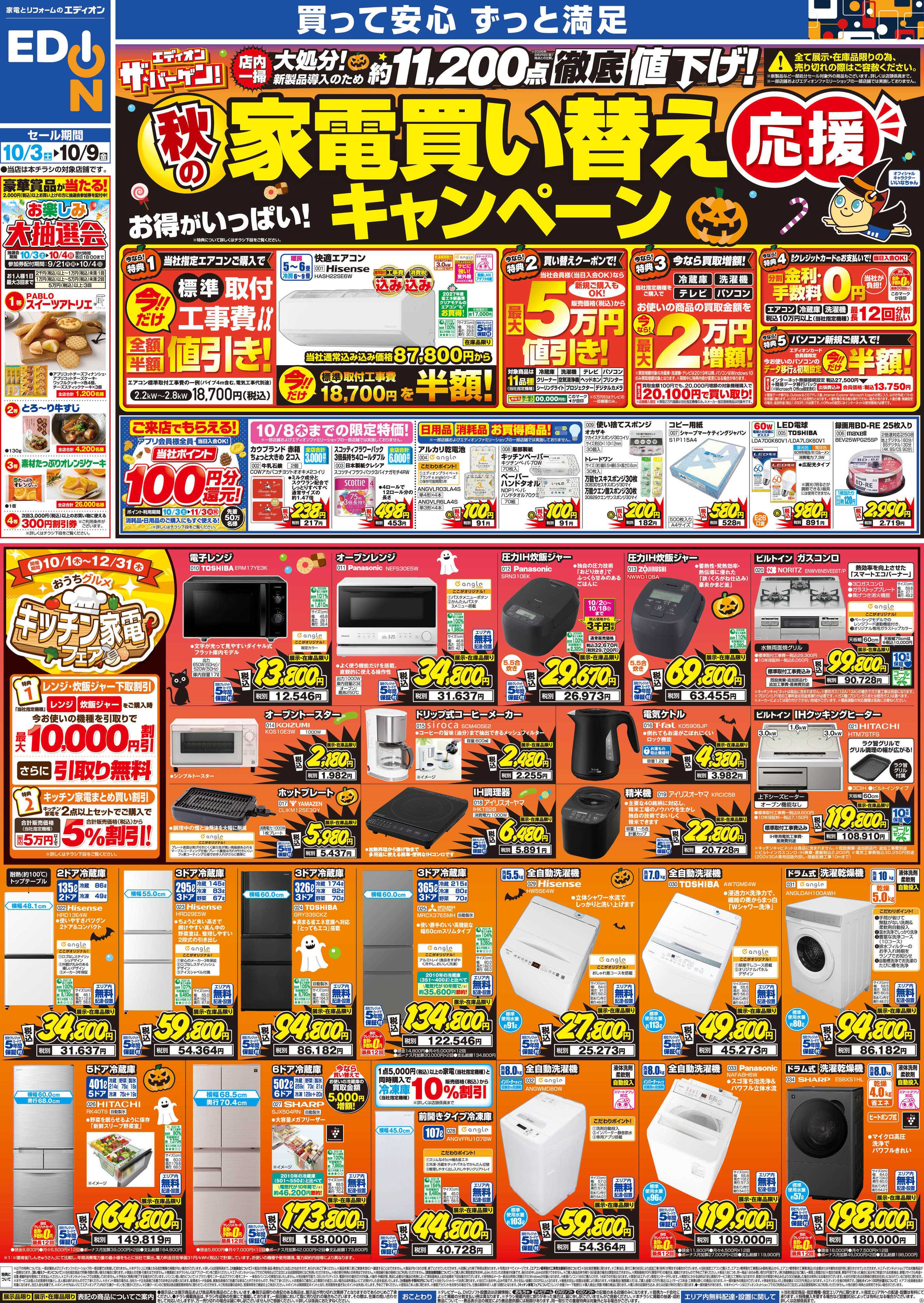 EDION 秋の家電買い替え応援キャンペーン