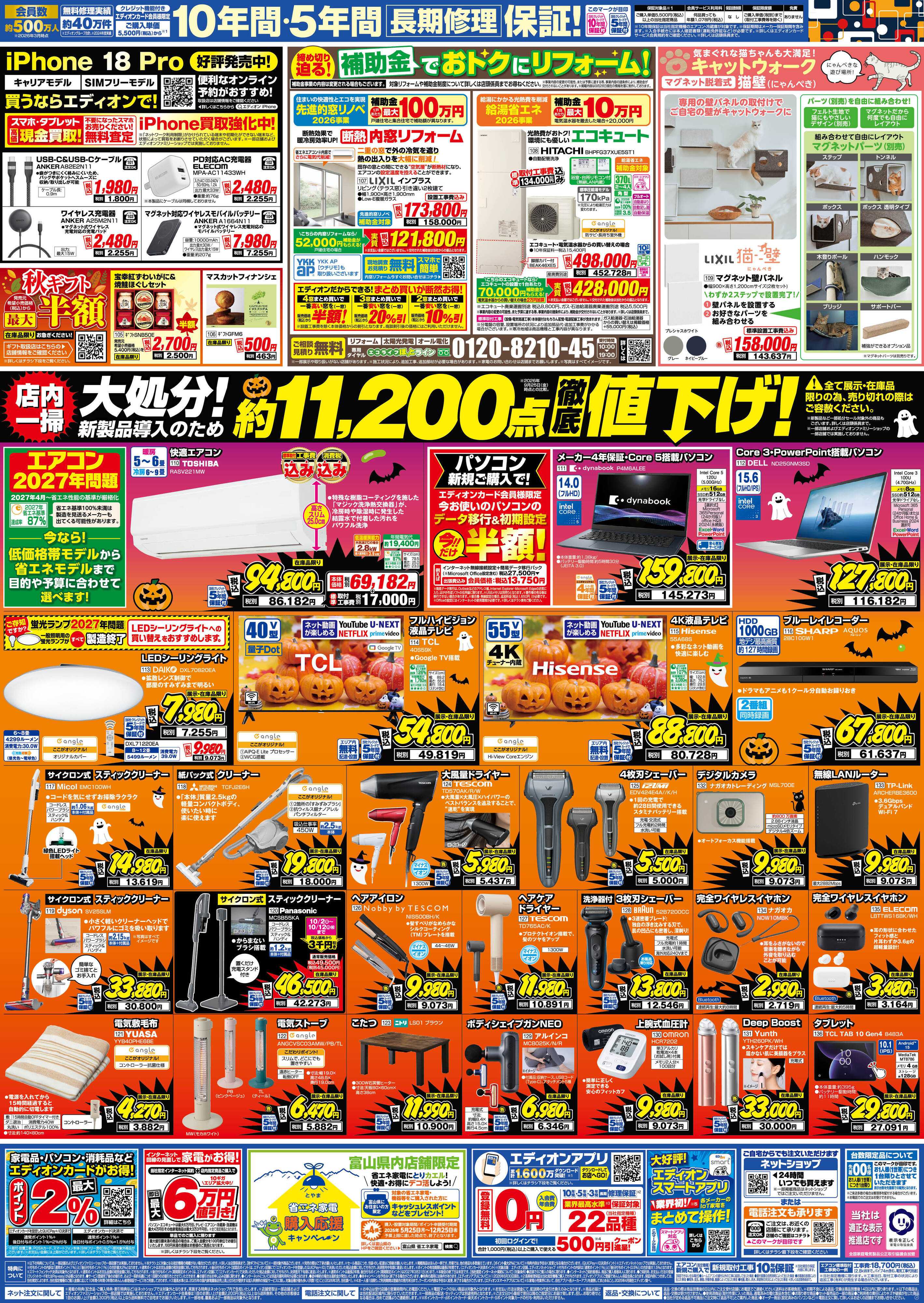 EDION 秋の家電買い替え応援キャンペーン