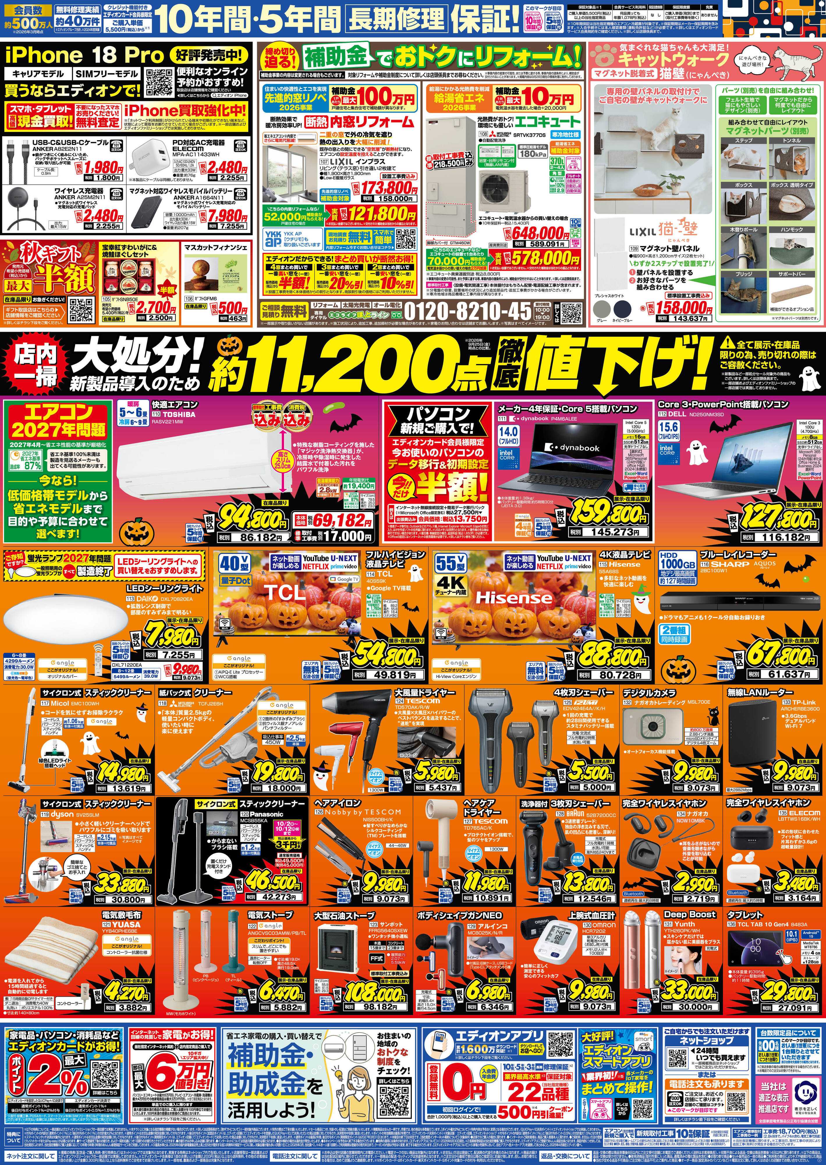 EDION 秋の家電買い替え応援キャンペーン