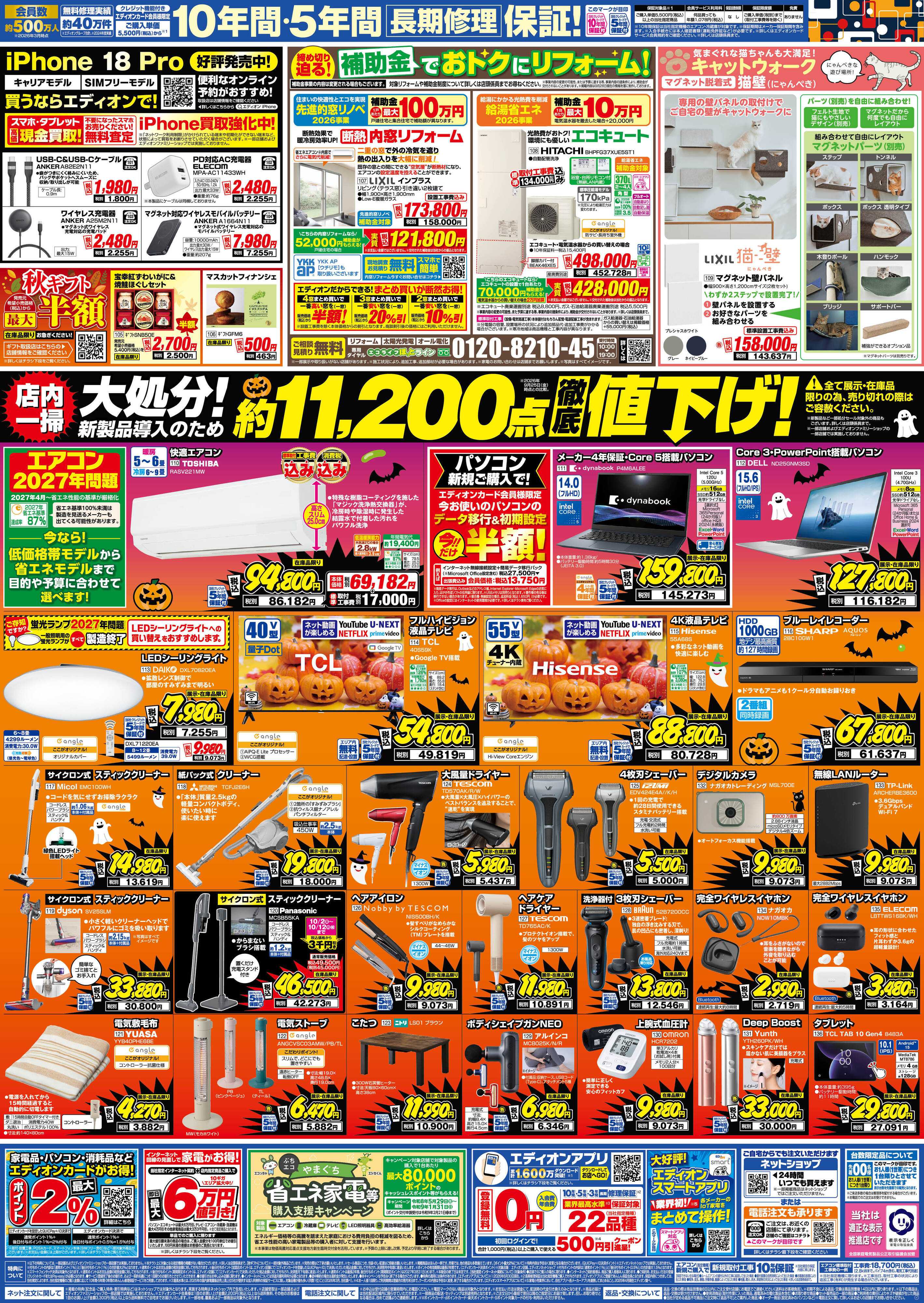 EDION 秋の家電買い替え応援キャンペーン