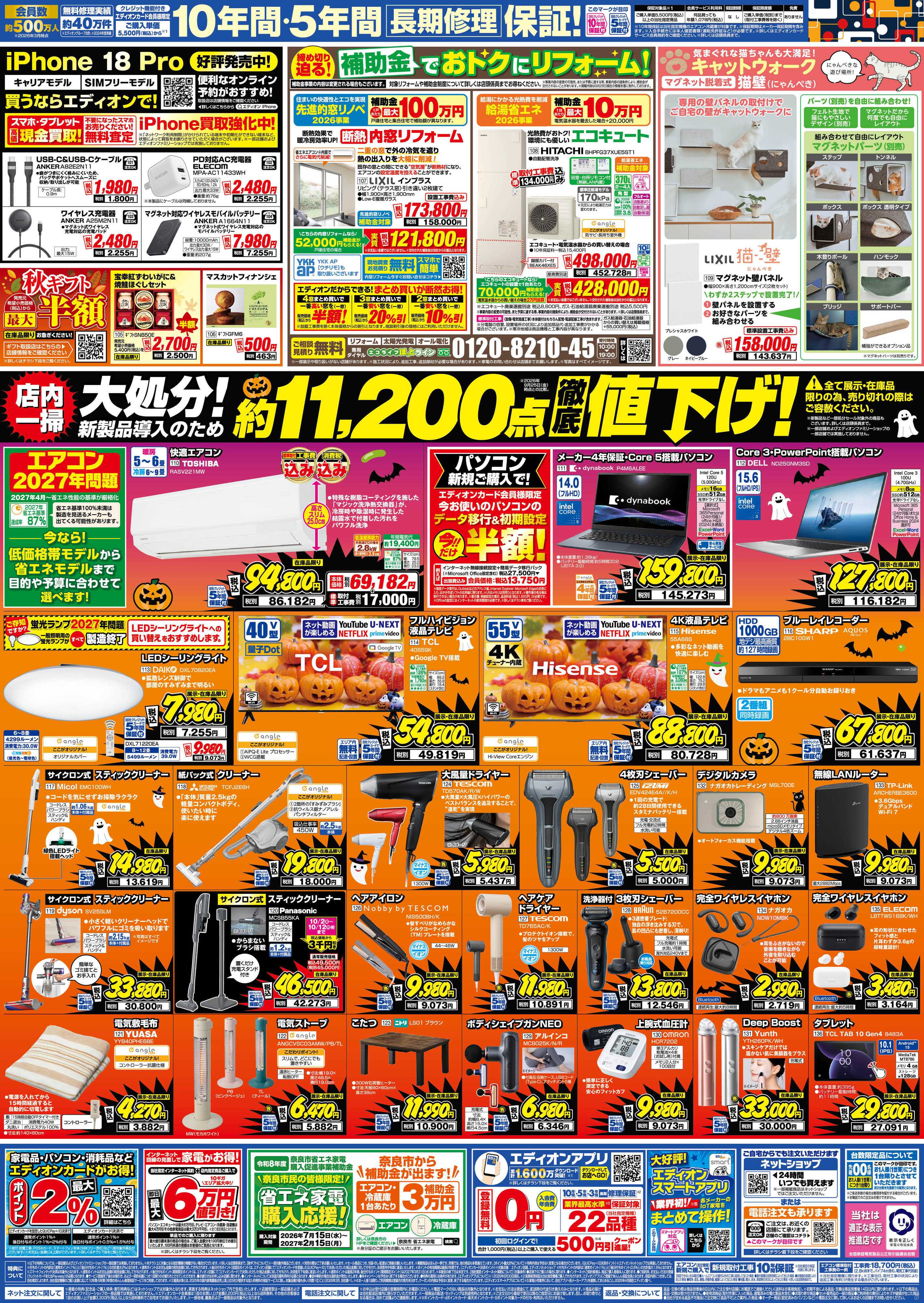 EDION 秋の家電買い替え応援キャンペーン