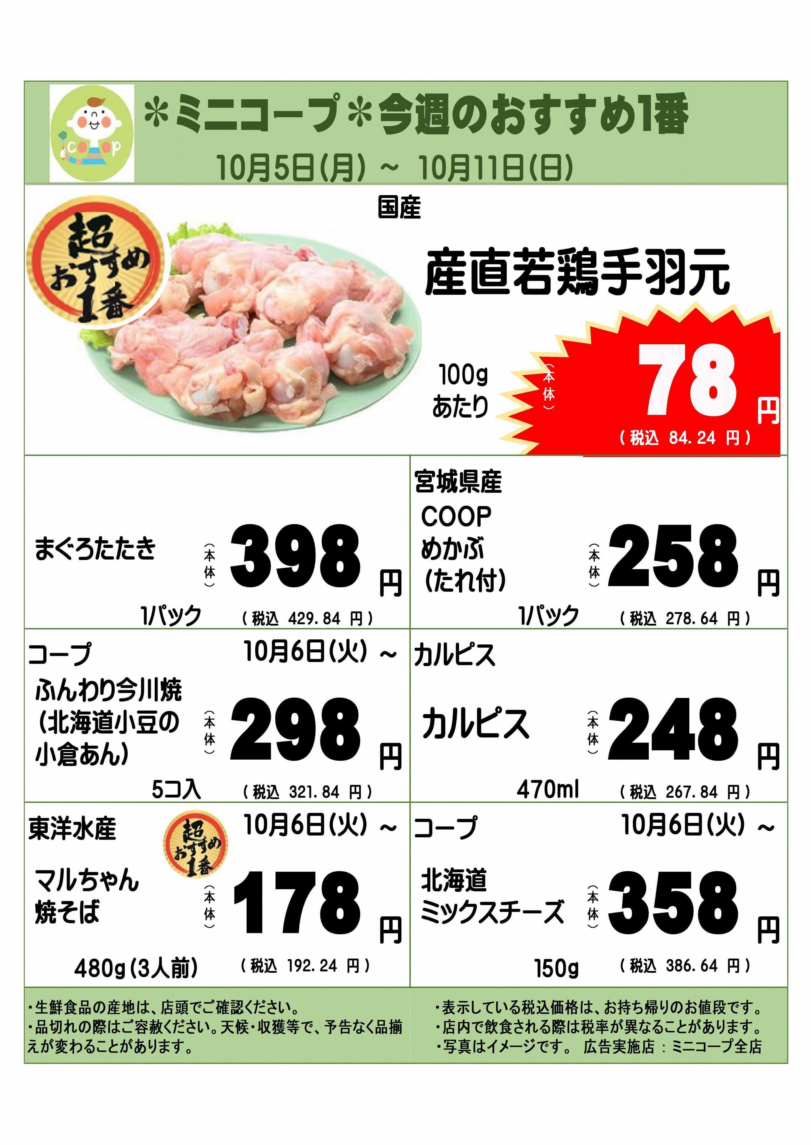 コープみらい ミニコープ今週のおすすめ1番