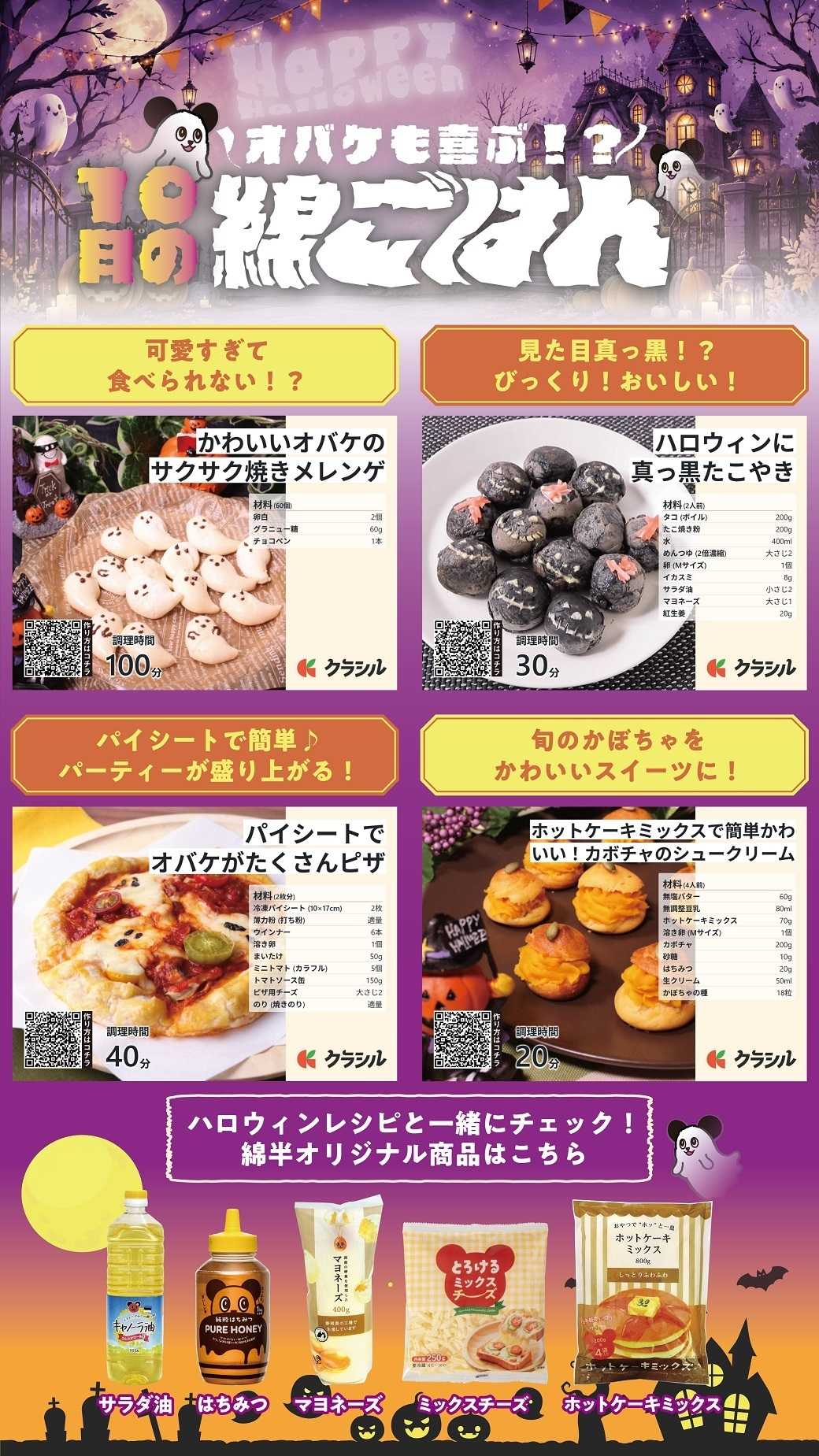 綿半スーパーセンター オバケも喜ぶ！10月のハロウィン綿ごはん