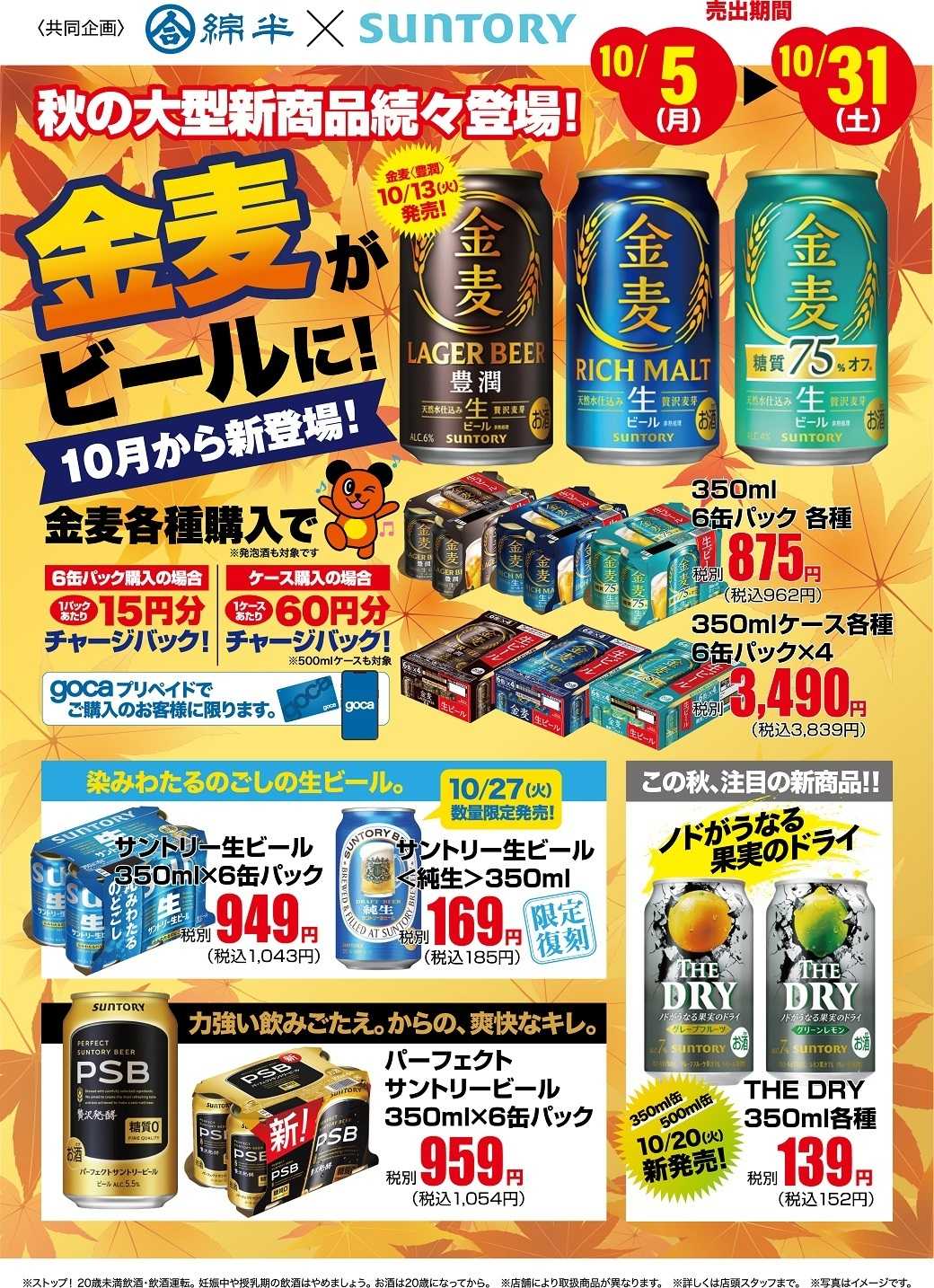 綿半スーパーセンター 金麦がビールになって新登場！