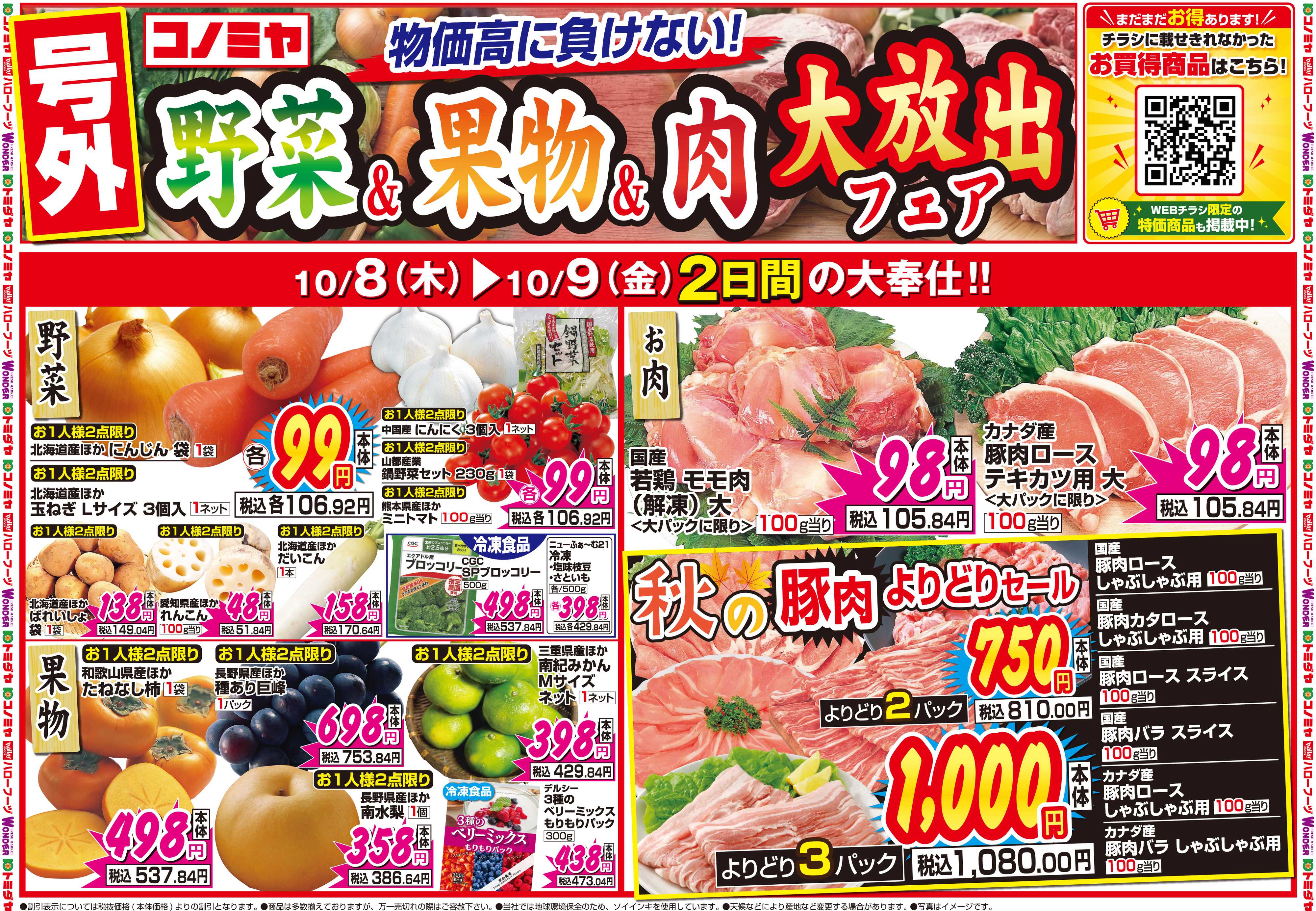 コノミヤ 10月8日号チラシ