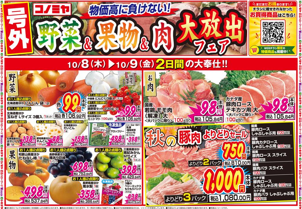 コノミヤ 砂田橋店の最新チラシ・セール情報 | クラシルチラシ