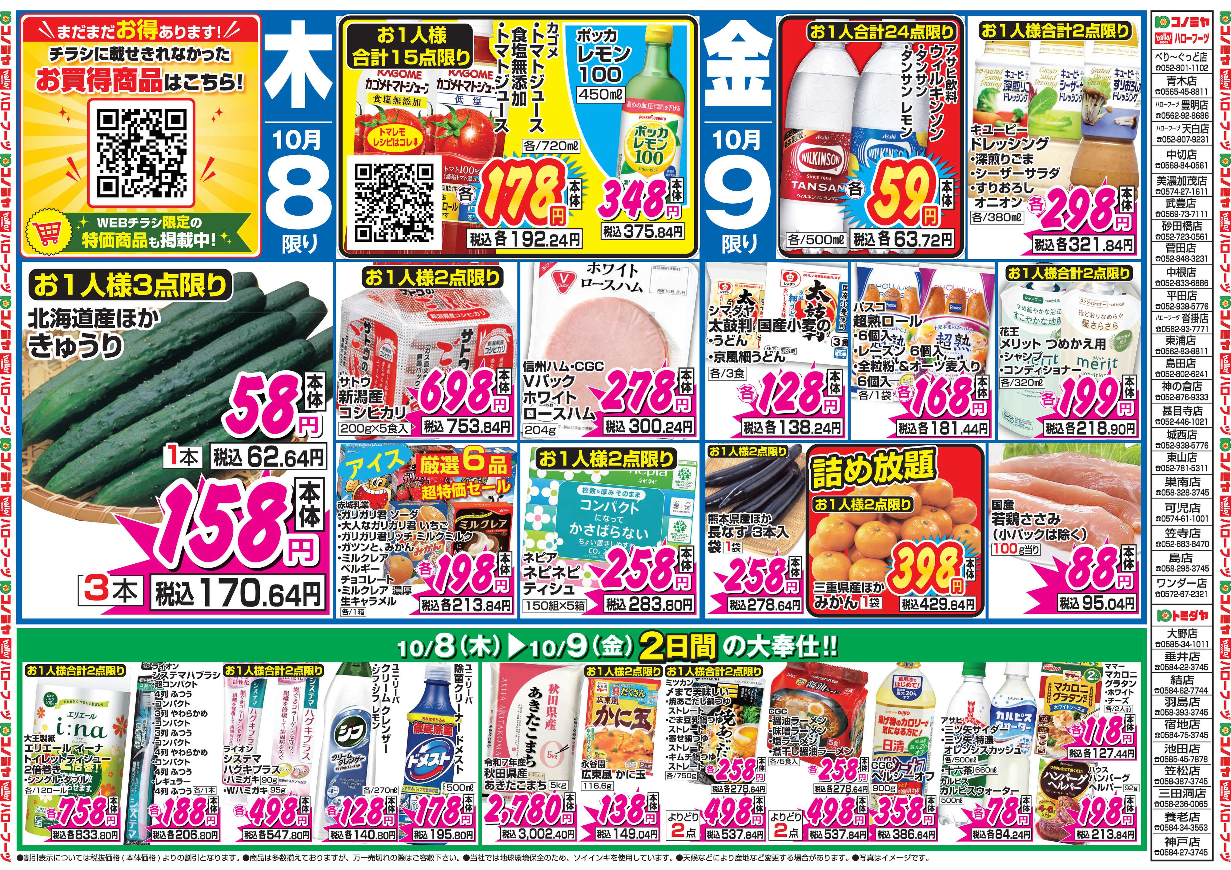 コノミヤ 10月8日号チラシ