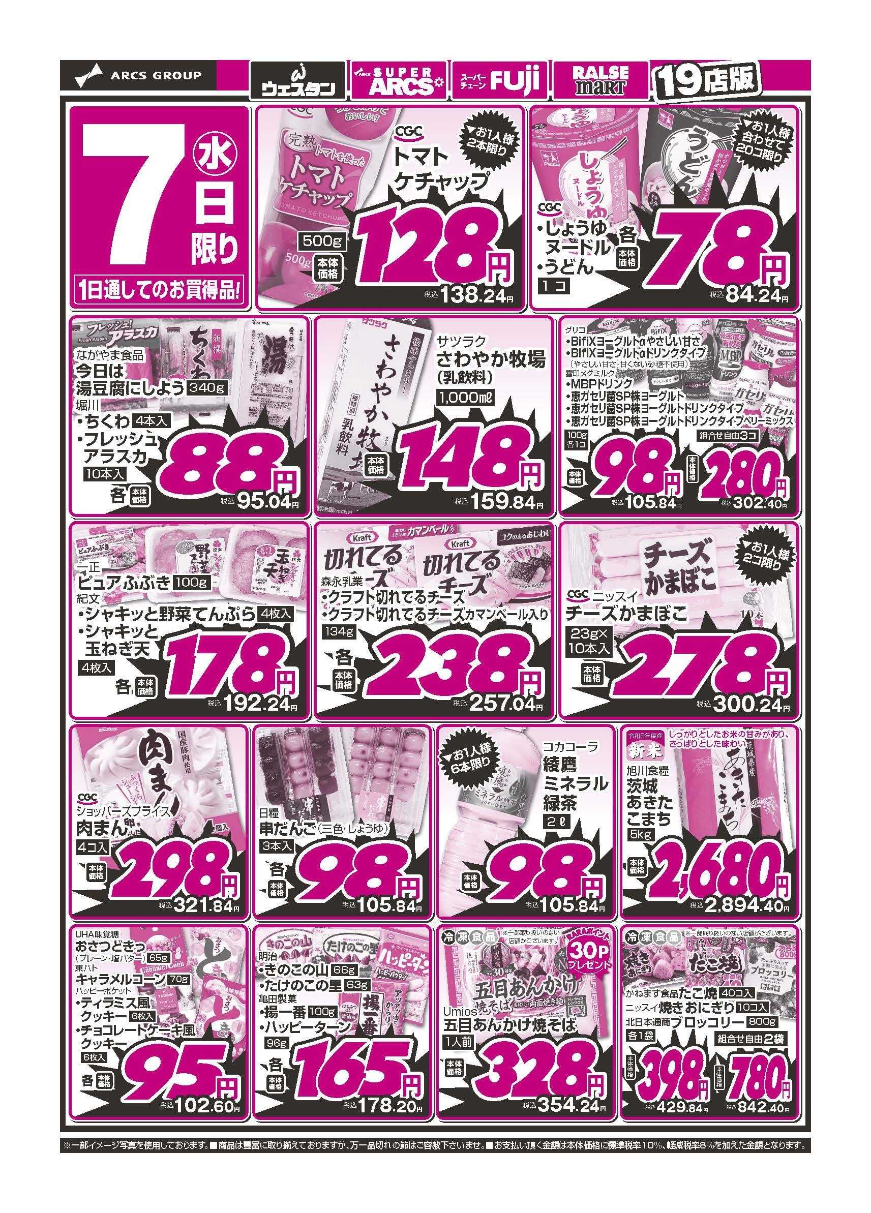 スーパーチェーンふじ 10月7日　号外！特価市