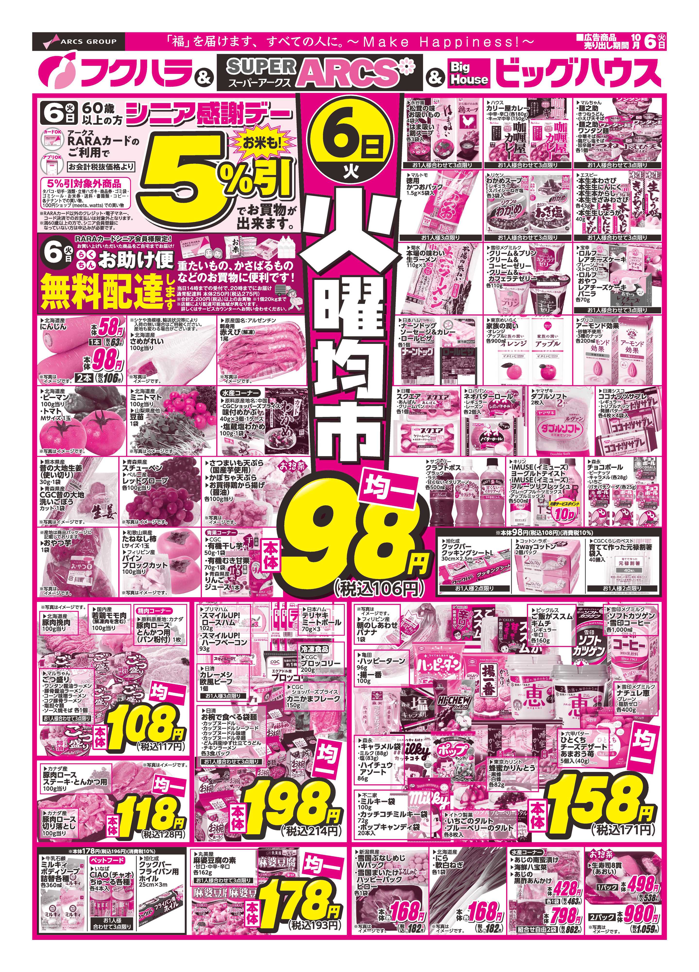 フクハラ 【釧路地区】火曜均市　６日シニア感謝デー５％引