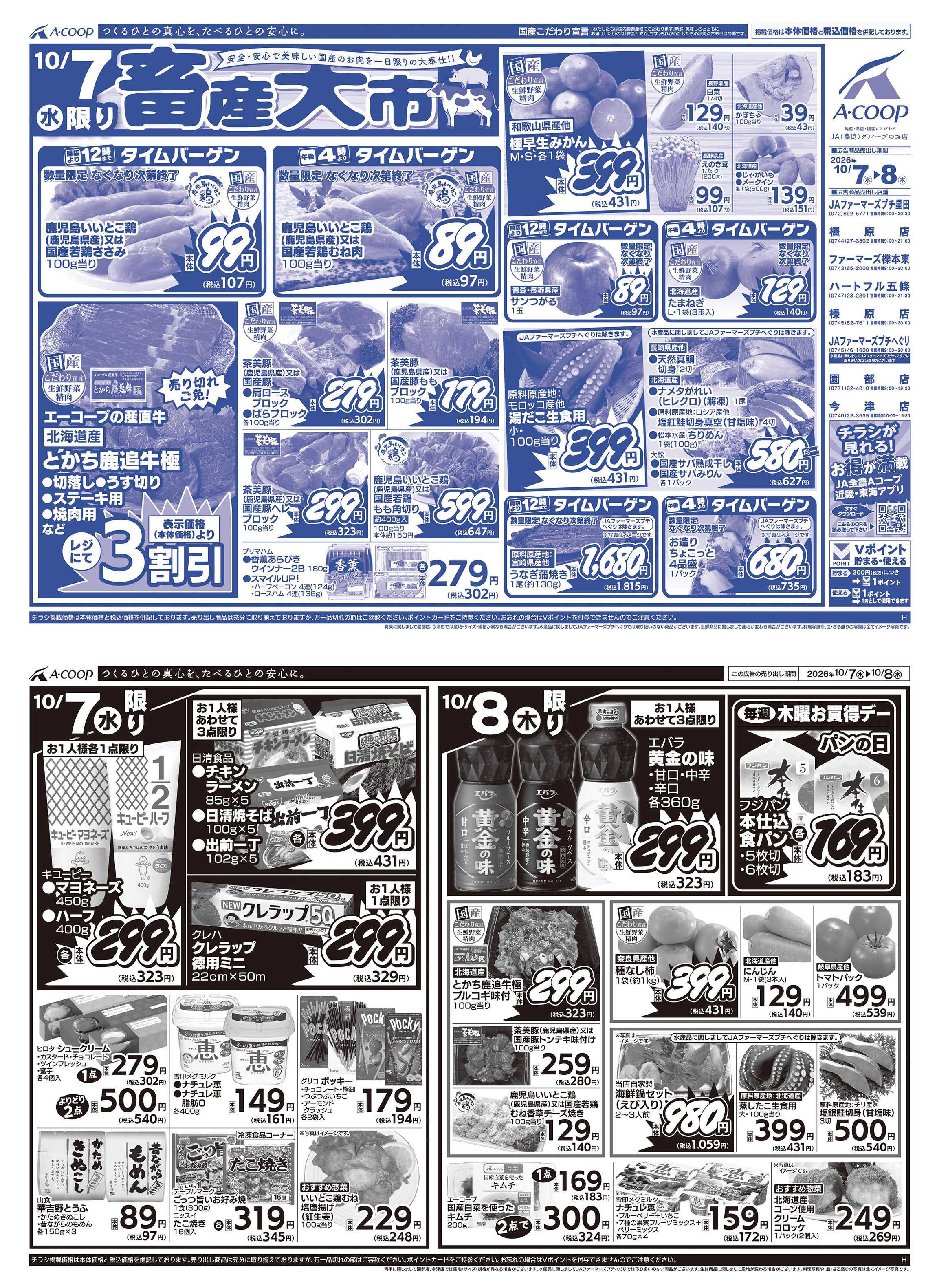 JA全農Aコープ 近畿・東海エリア 畜産大市企画