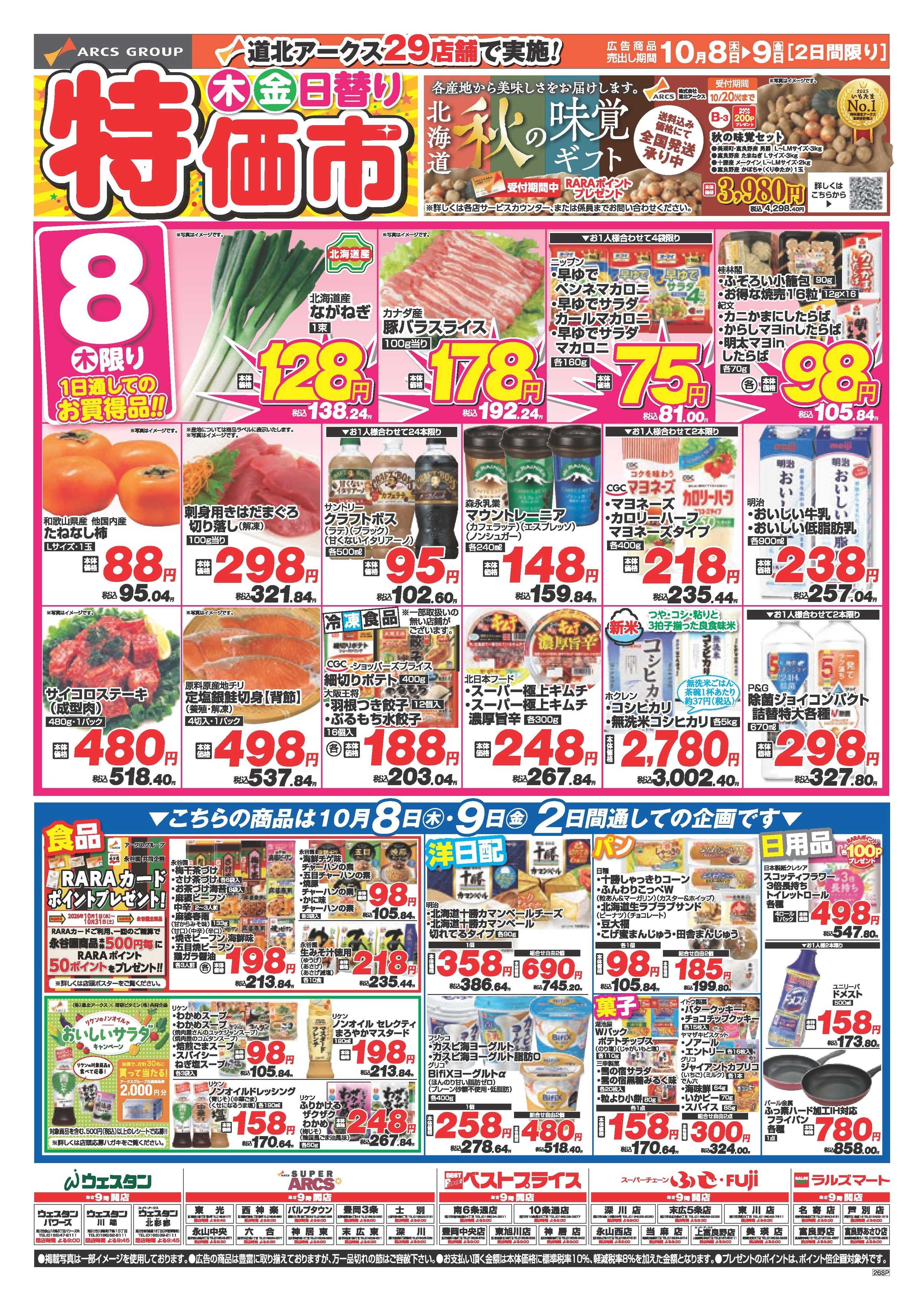 スーパーチェーンふじ 10月8～9日　木・金日替り特価市