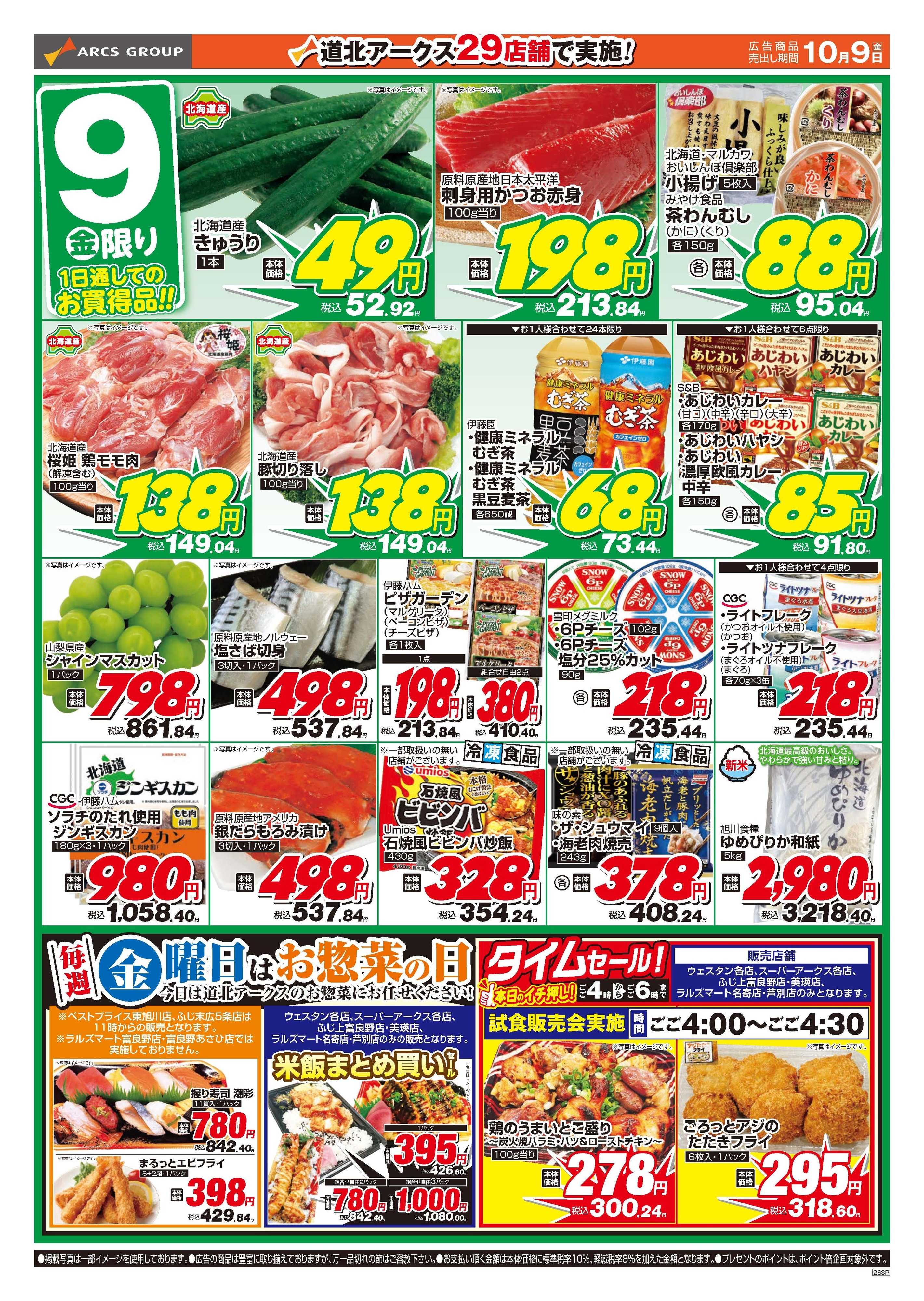 スーパーチェーンふじ 10月8～9日　木・金日替り特価市