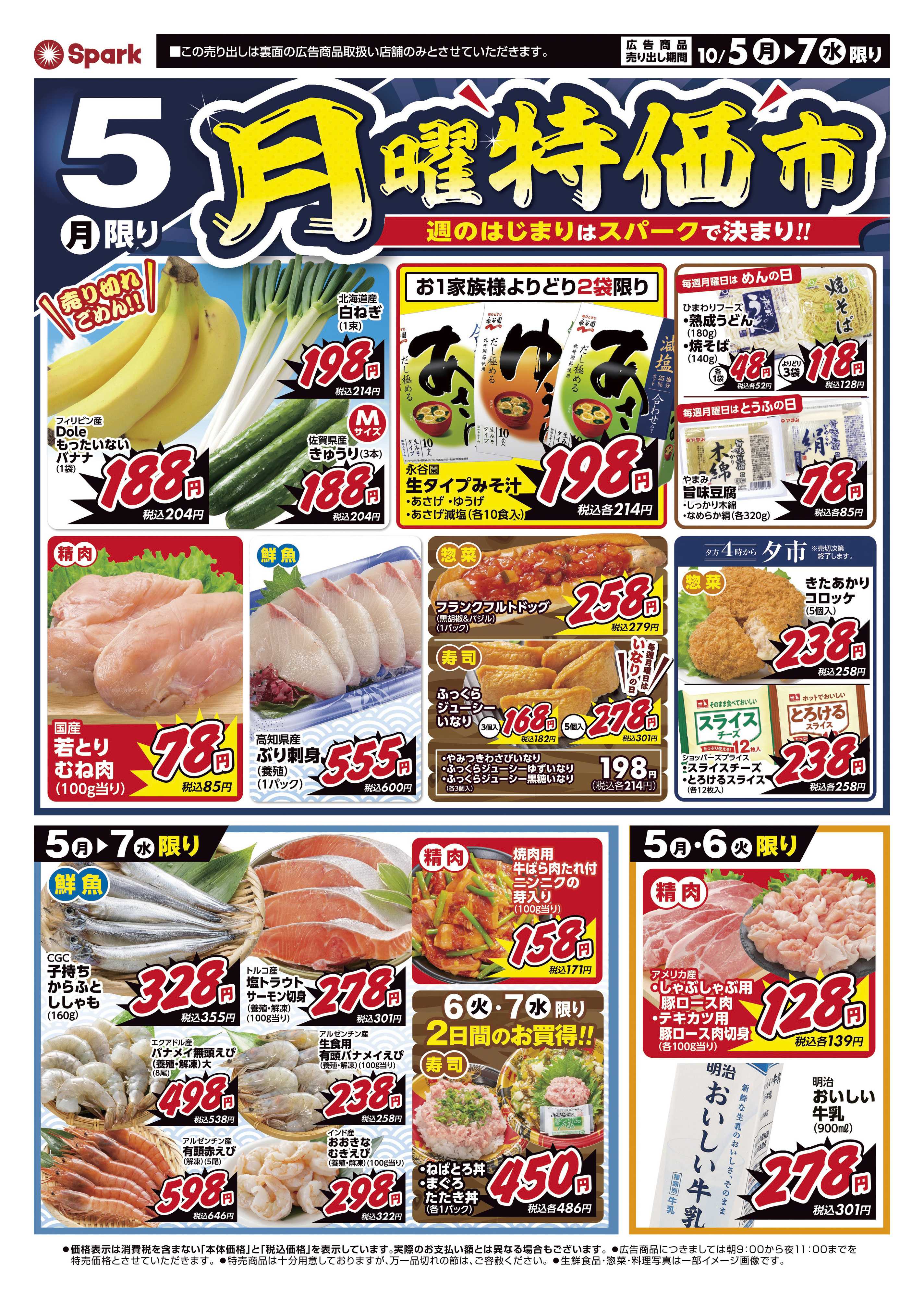 スパーク 月曜特価市&スーパー火曜市