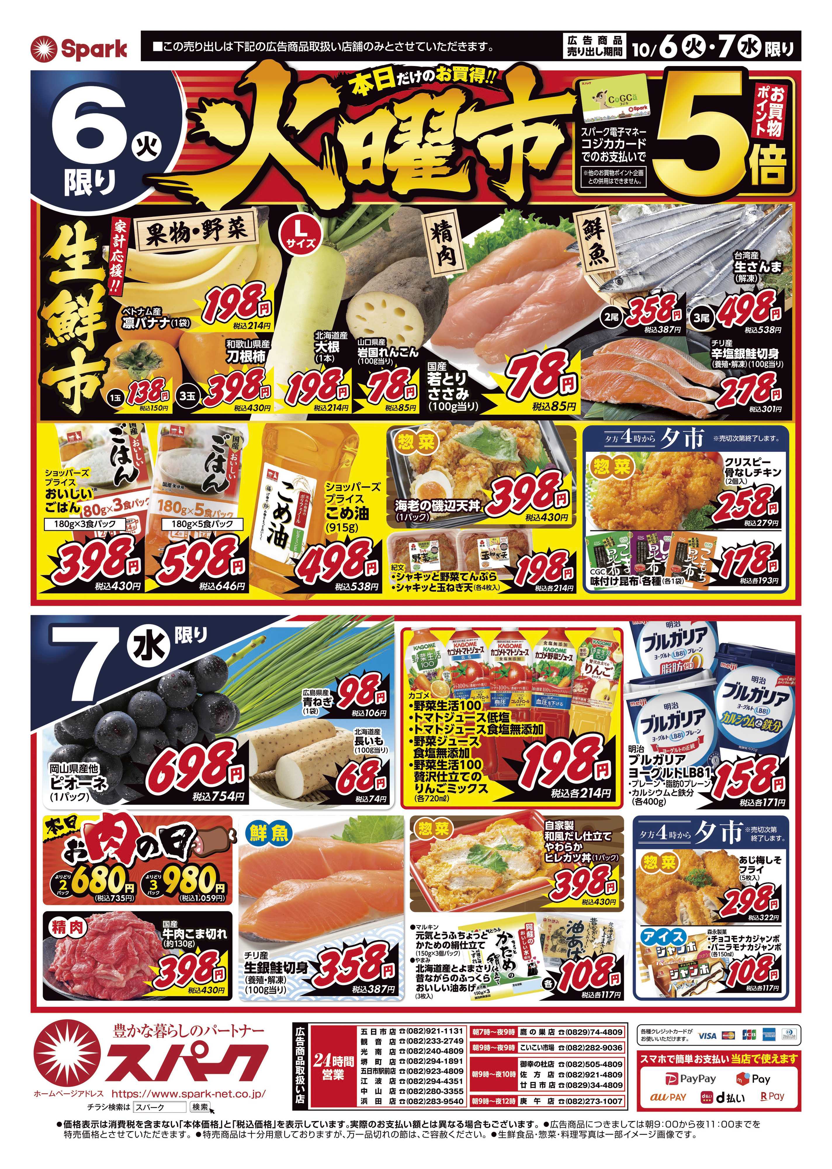 スパーク 月曜特価市&スーパー火曜市