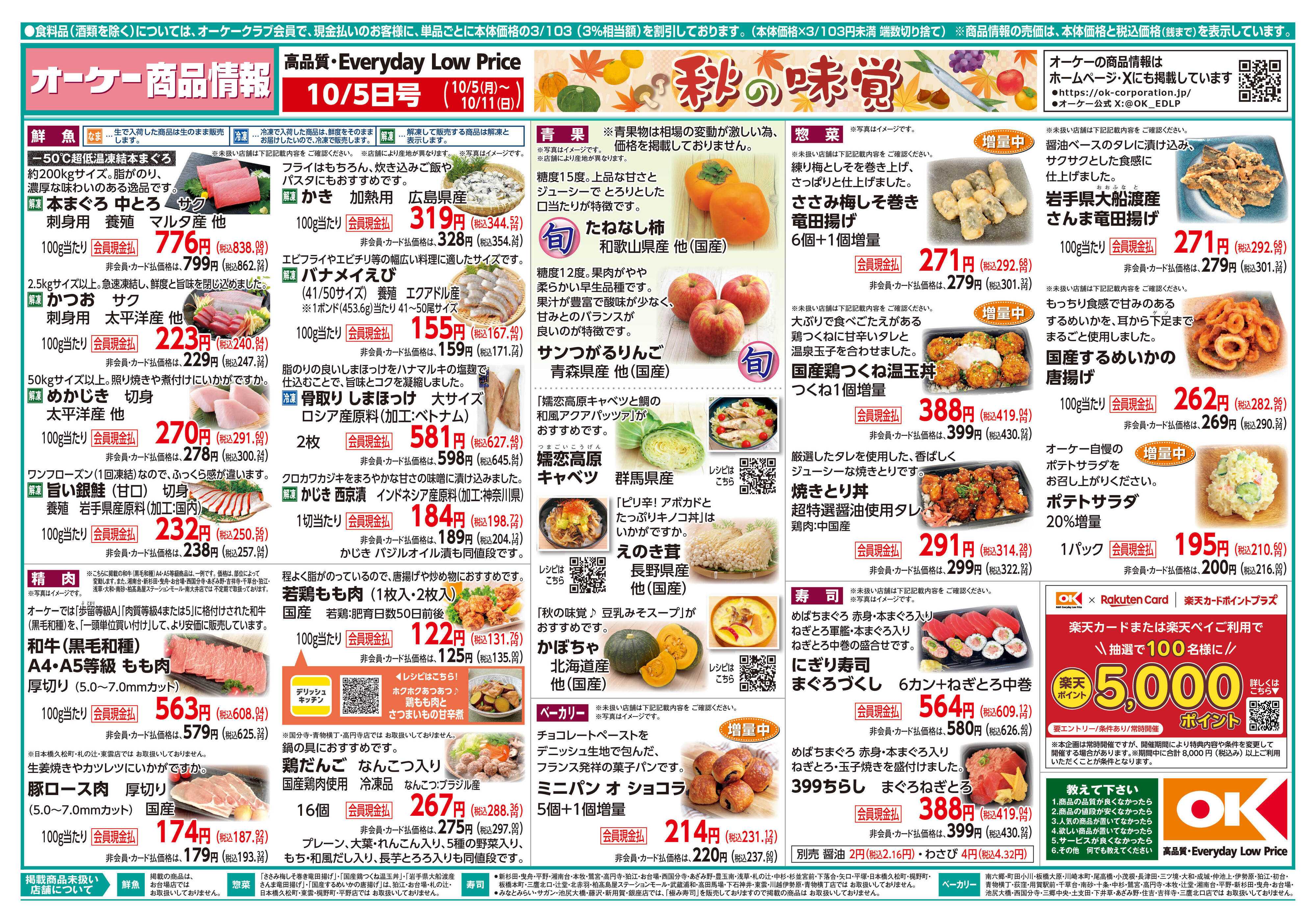 オーケー 商品情報紙_10月5日号①