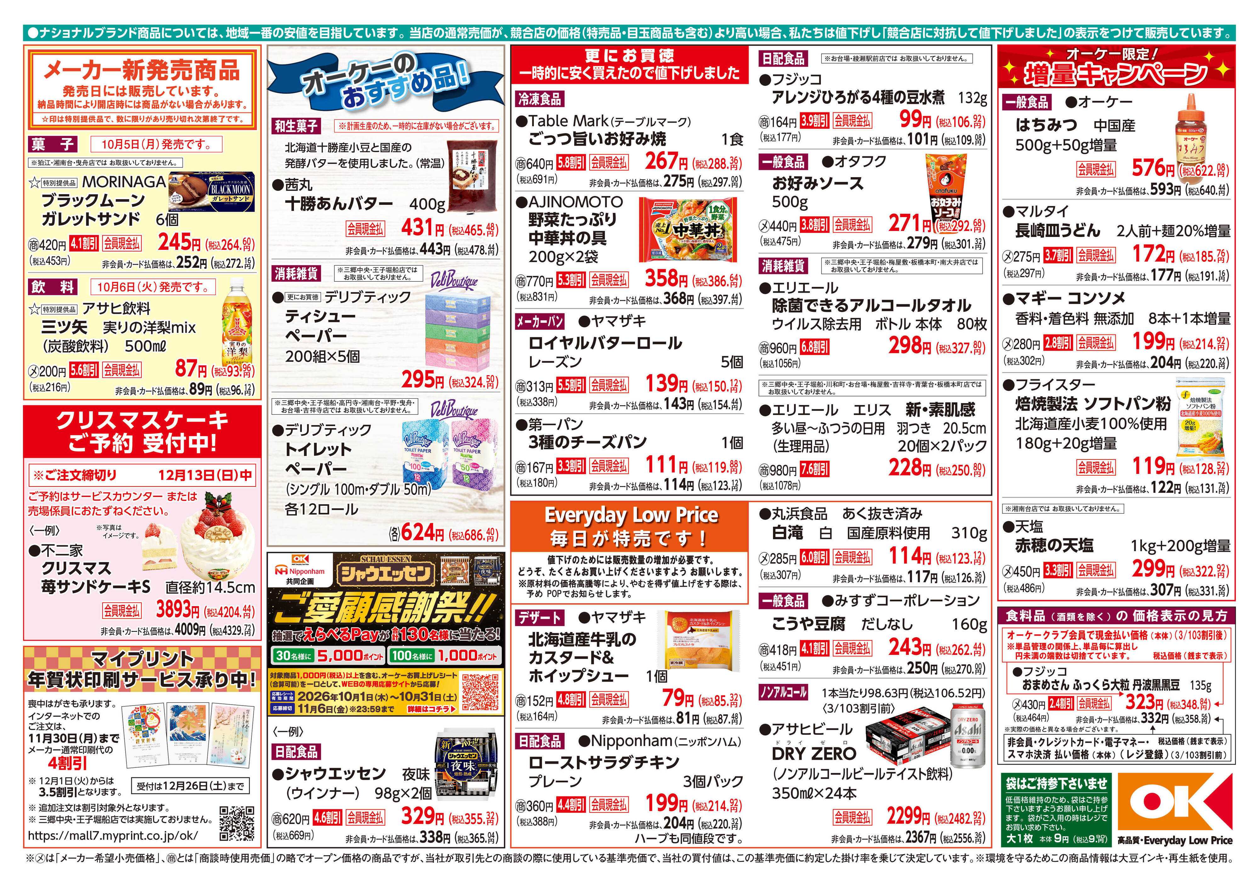 オーケー 商品情報紙_10月5日号②