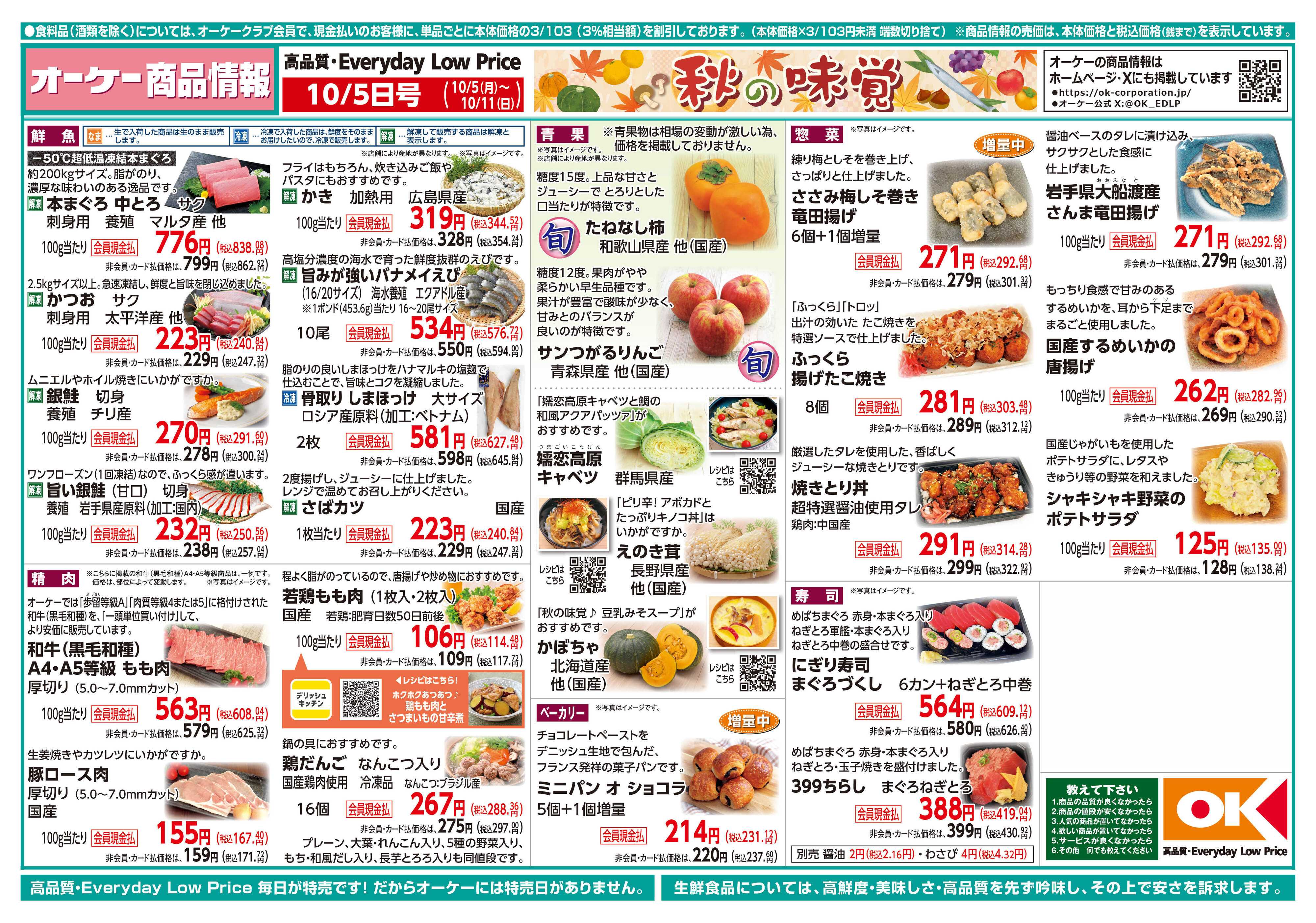 オーケー 商品情報紙_10月5日号①