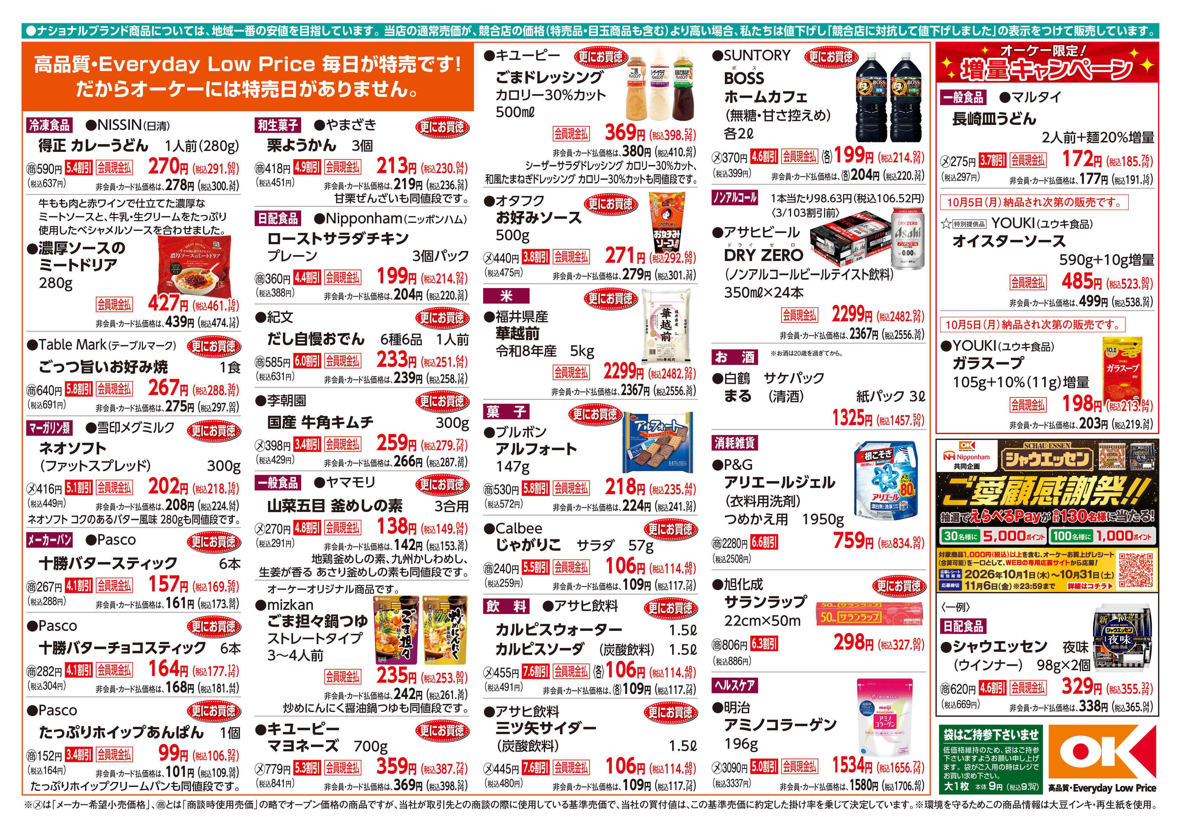 オーケー 商品情報紙_10月5日号②