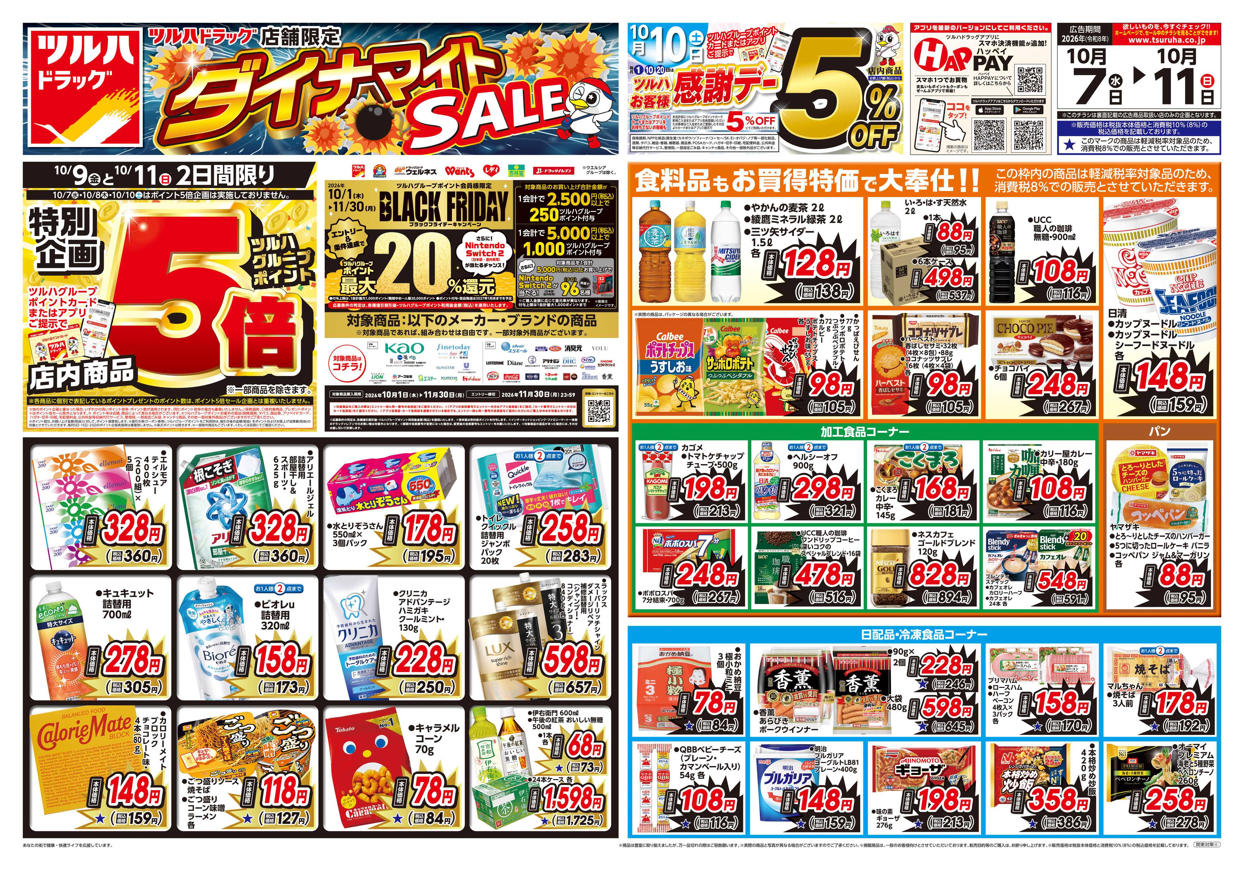 ツルハドラッグ 10/7号ダイナマイトSALEチラシ