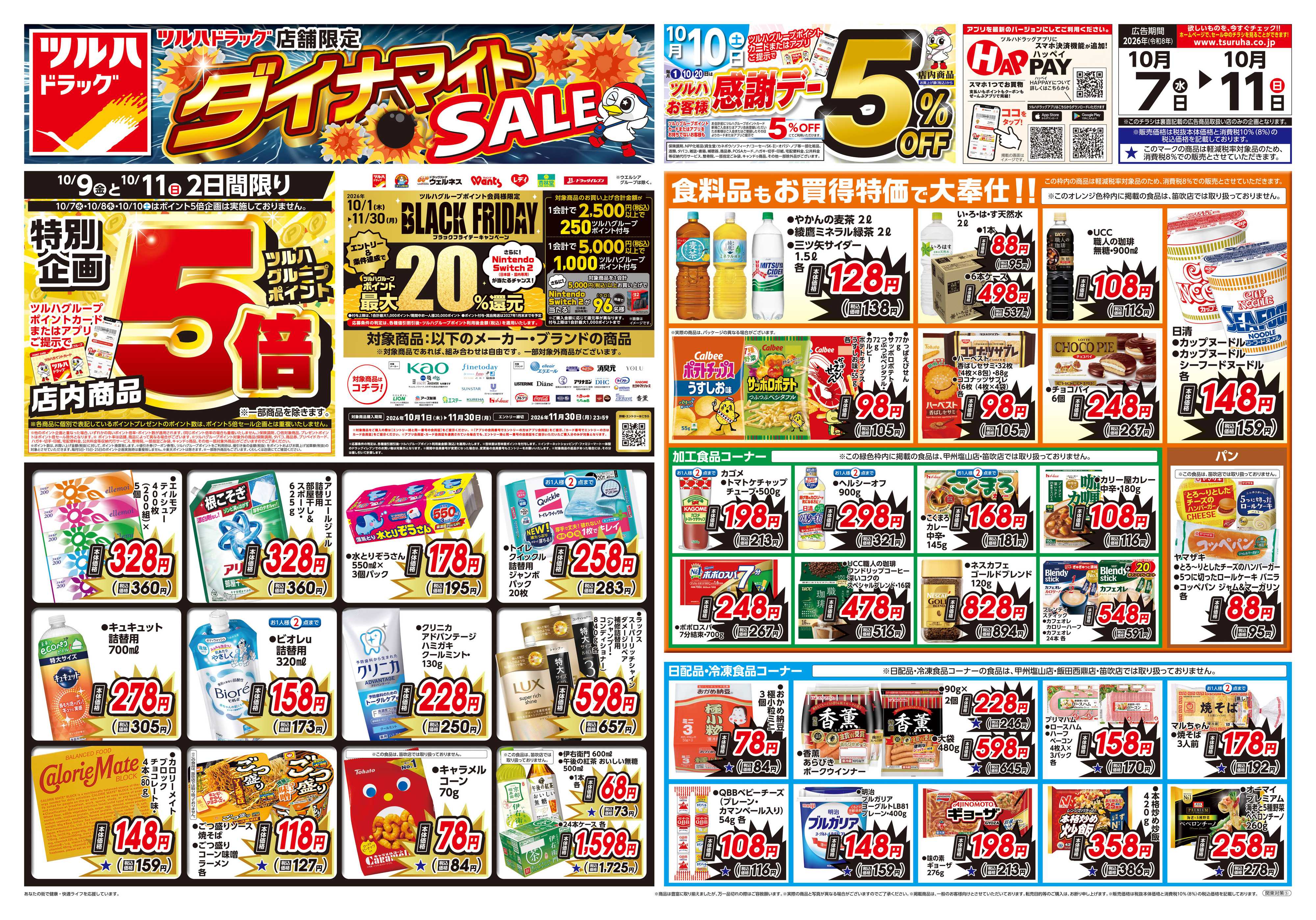 ツルハドラッグ 10/7号ダイナマイトSALEチラシ