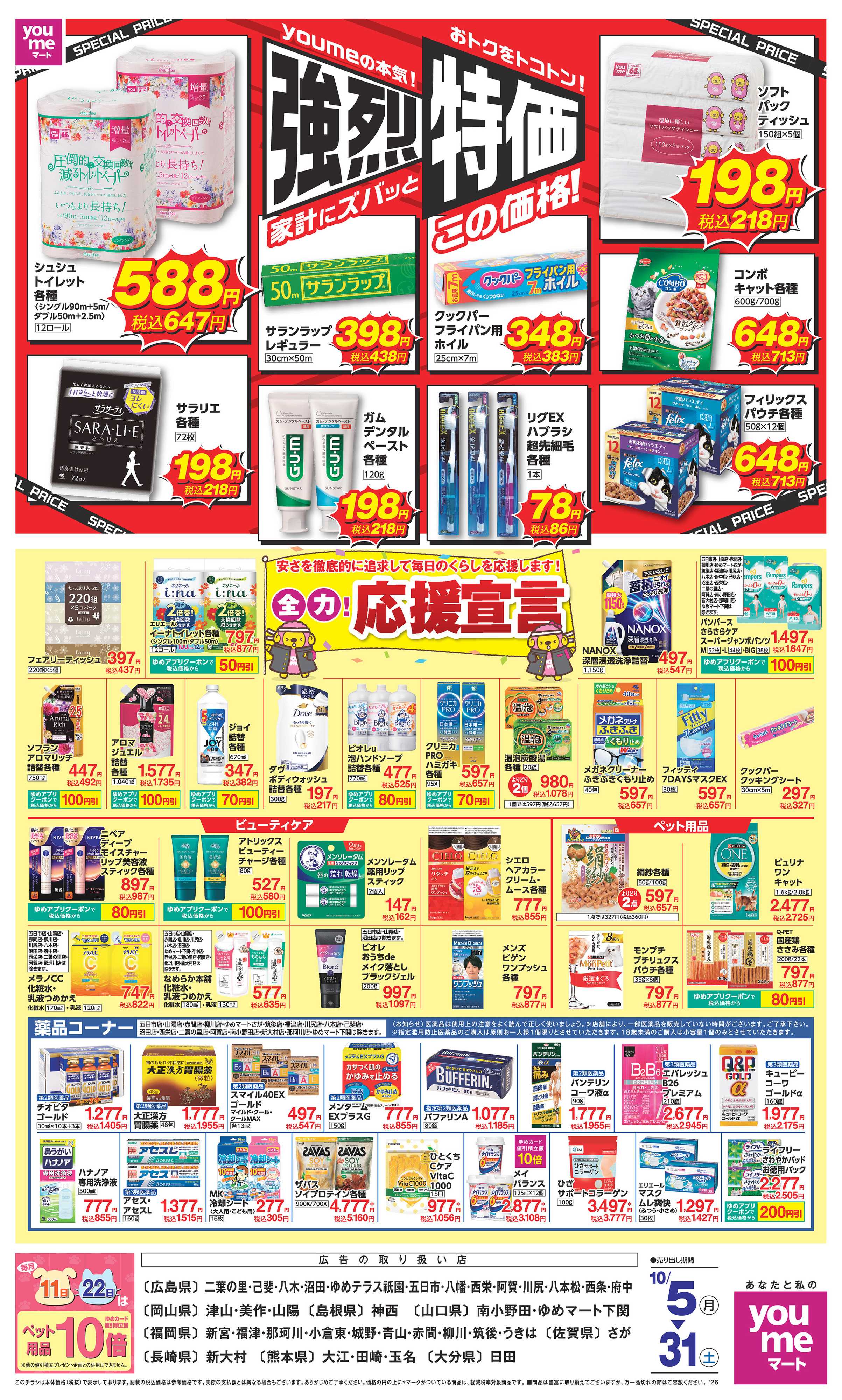 ゆめマート 10/5（月）～10/31（土）