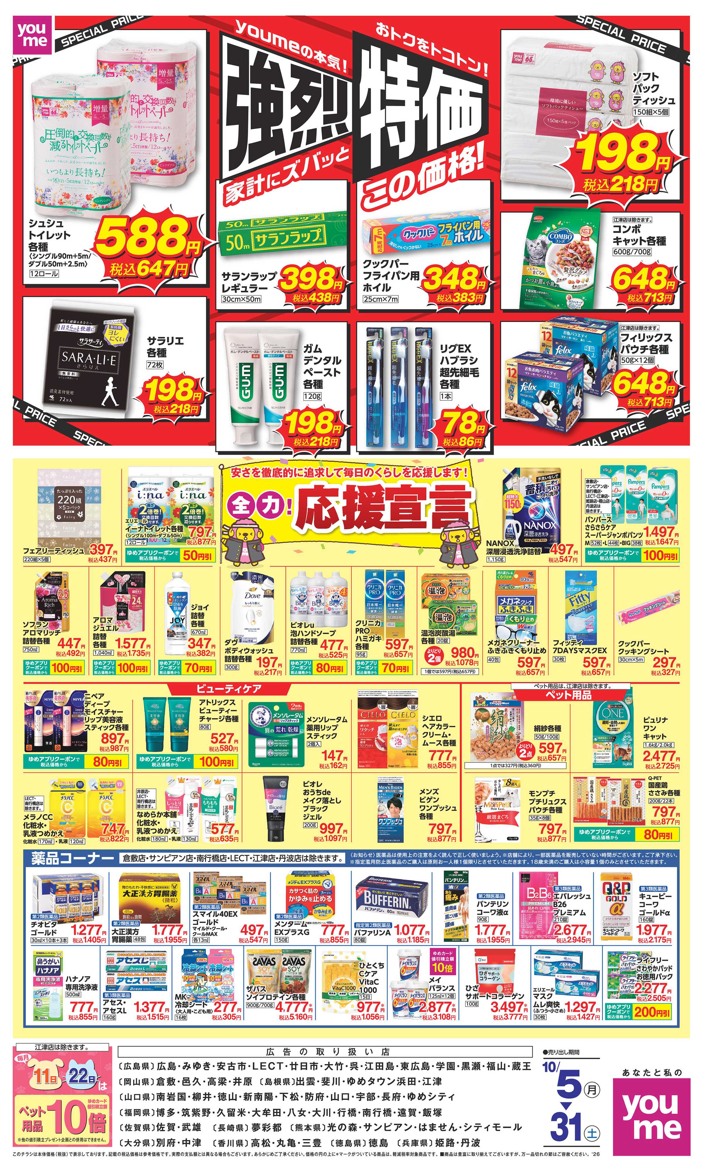 ゆめタウン 10/5（月）～10/31（土）