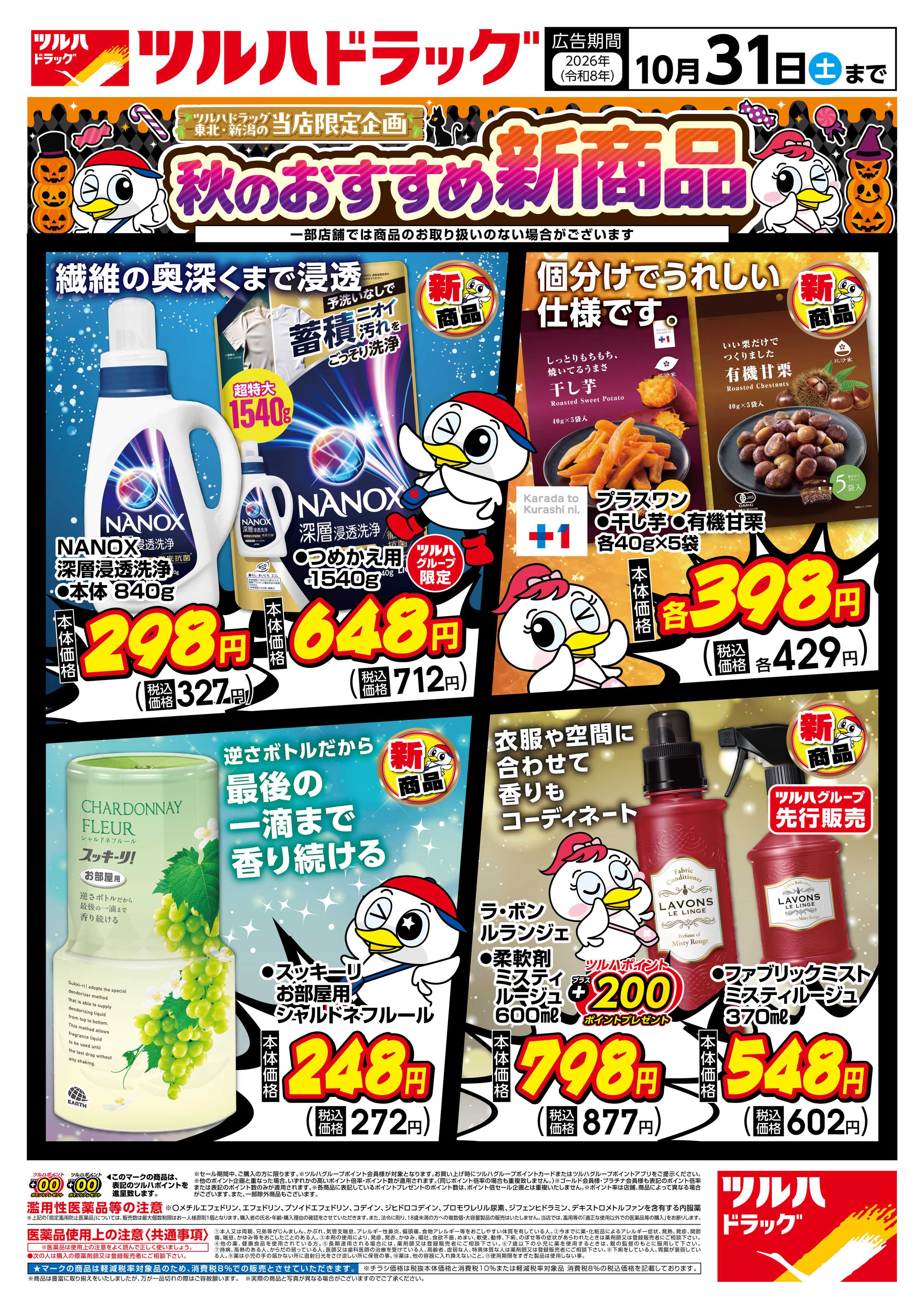 ツルハドラッグ 10/5号秋のおすすめ新商品