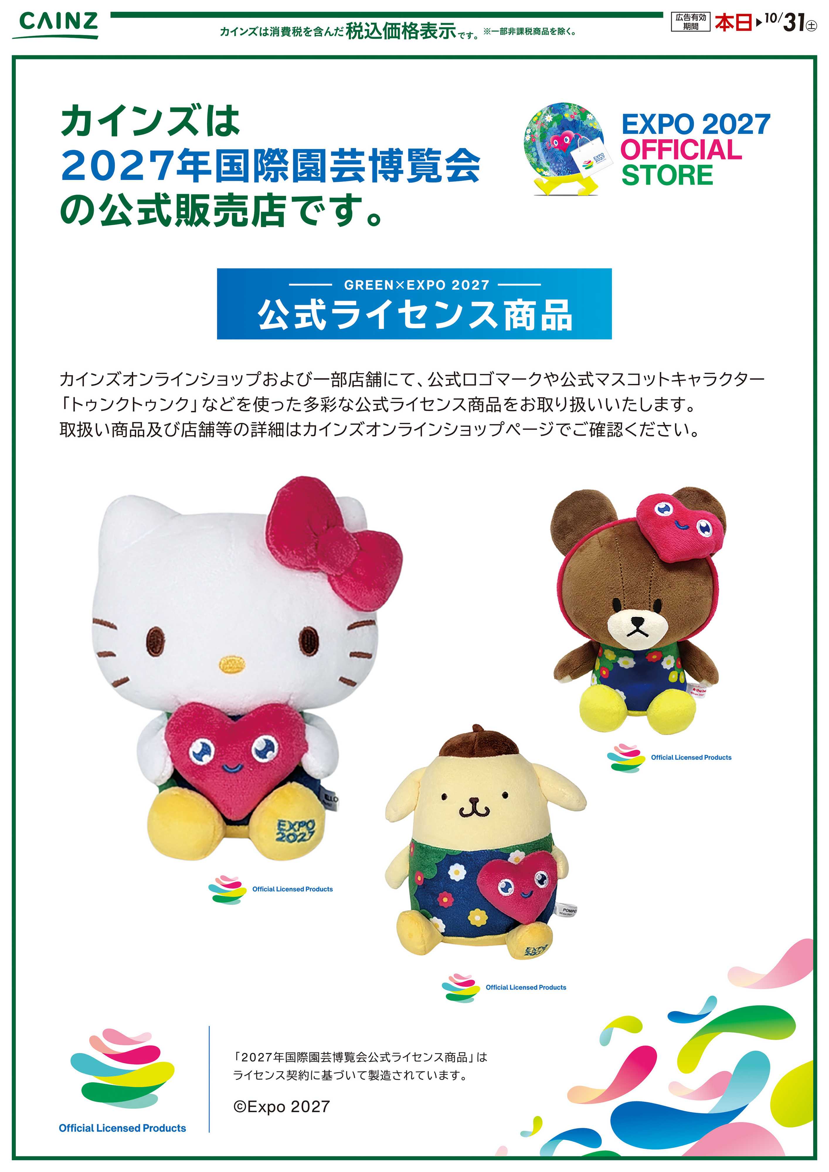 カインズ 2027年国際園芸博覧会　公式グッズ販売中10/2号