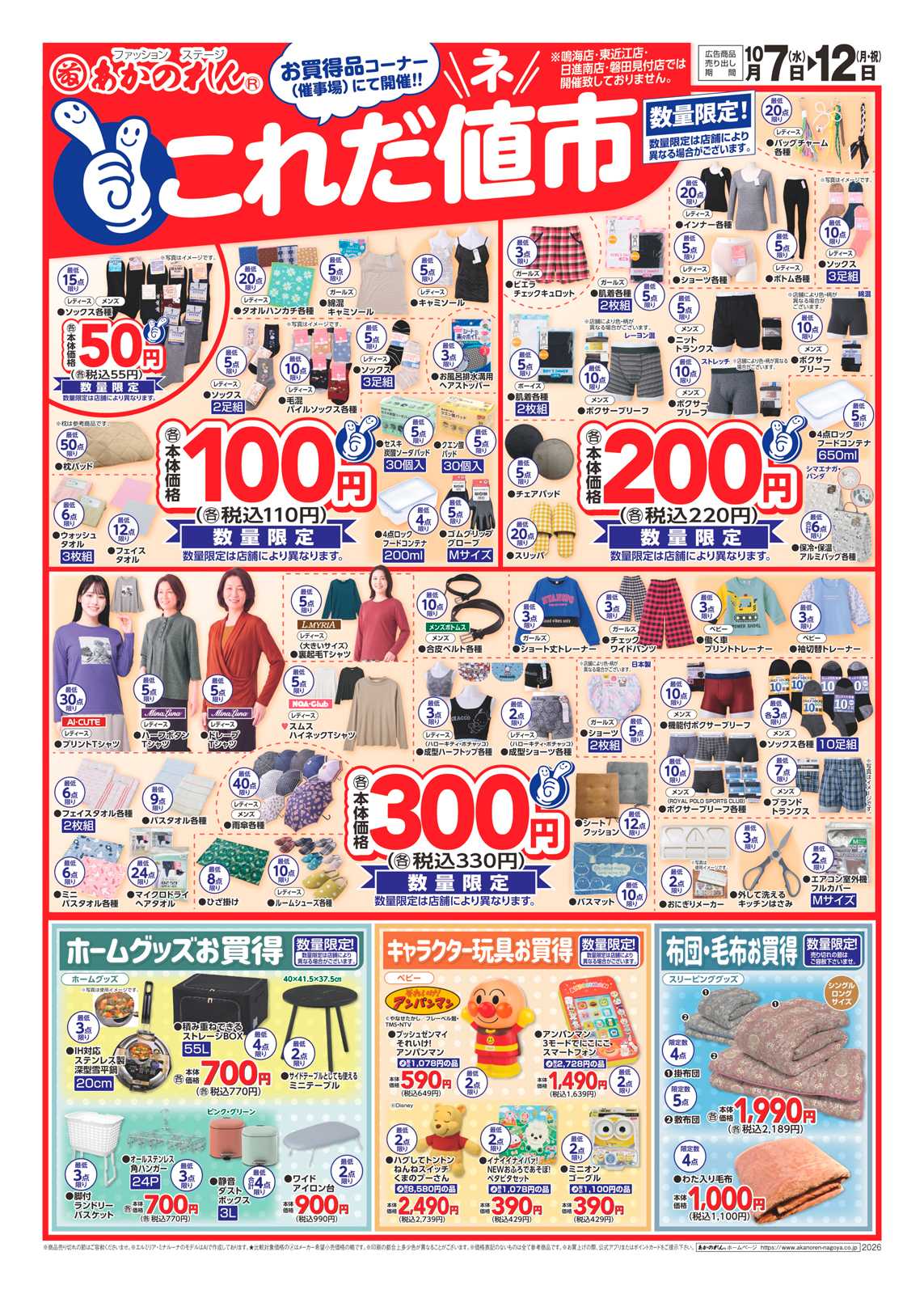 あかのれん これだ値市