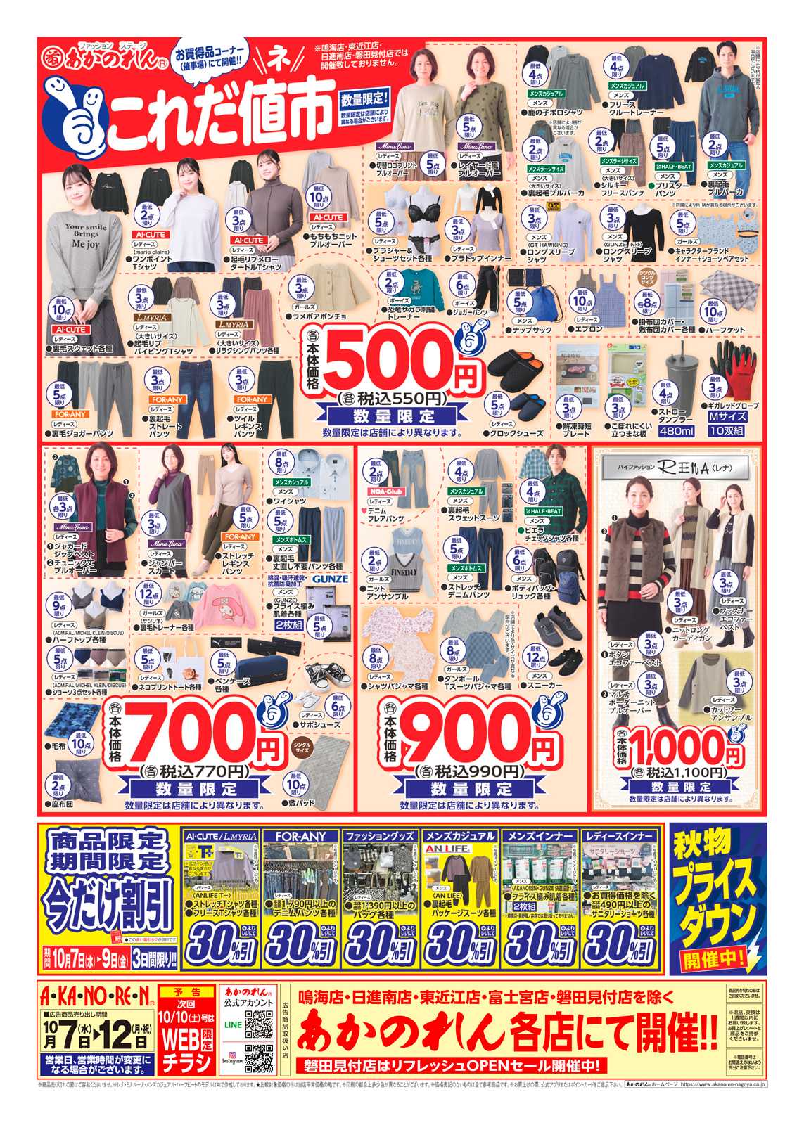 あかのれん これだ値市