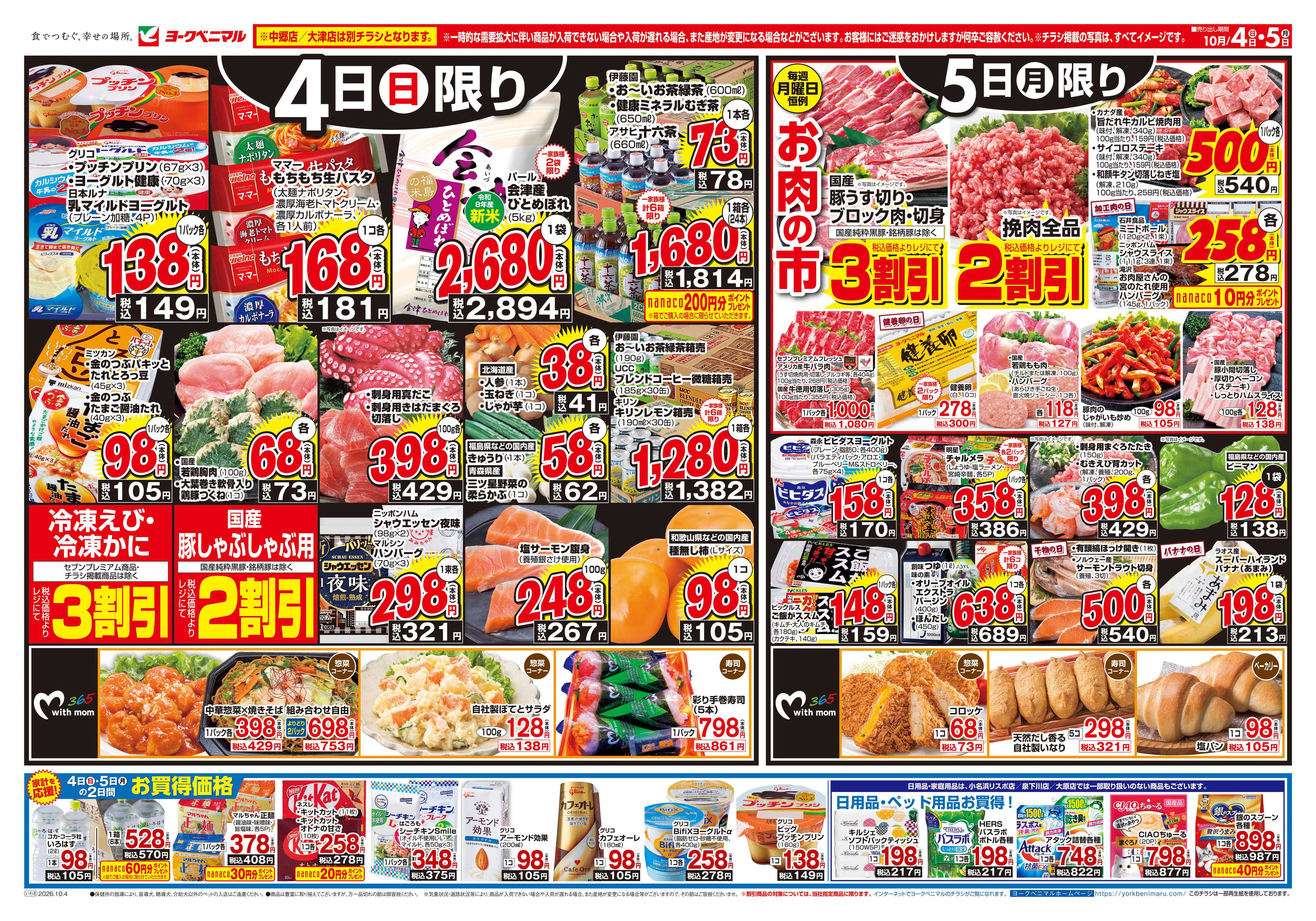 ヨークベニマル 10/4号チラシ