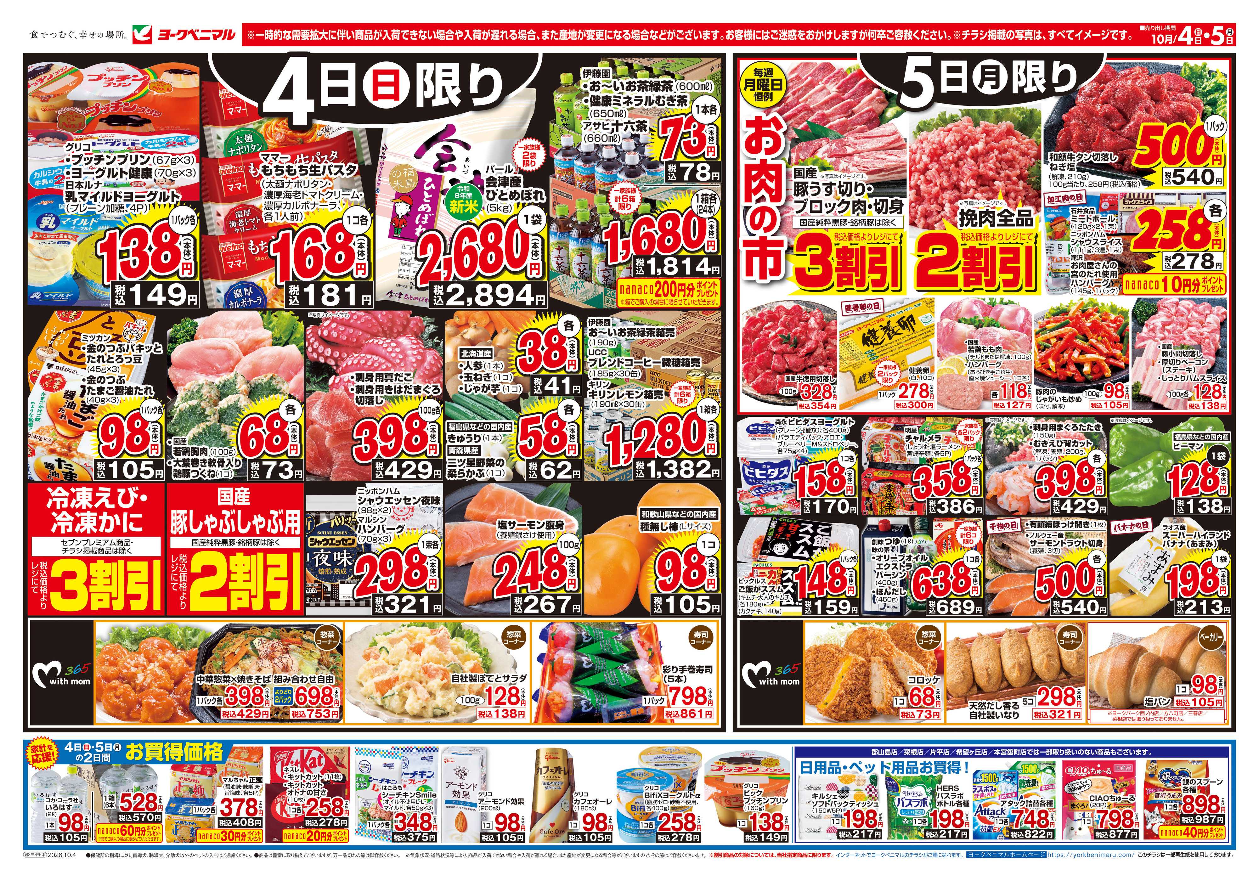 ヨークベニマル 10/4号チラシ