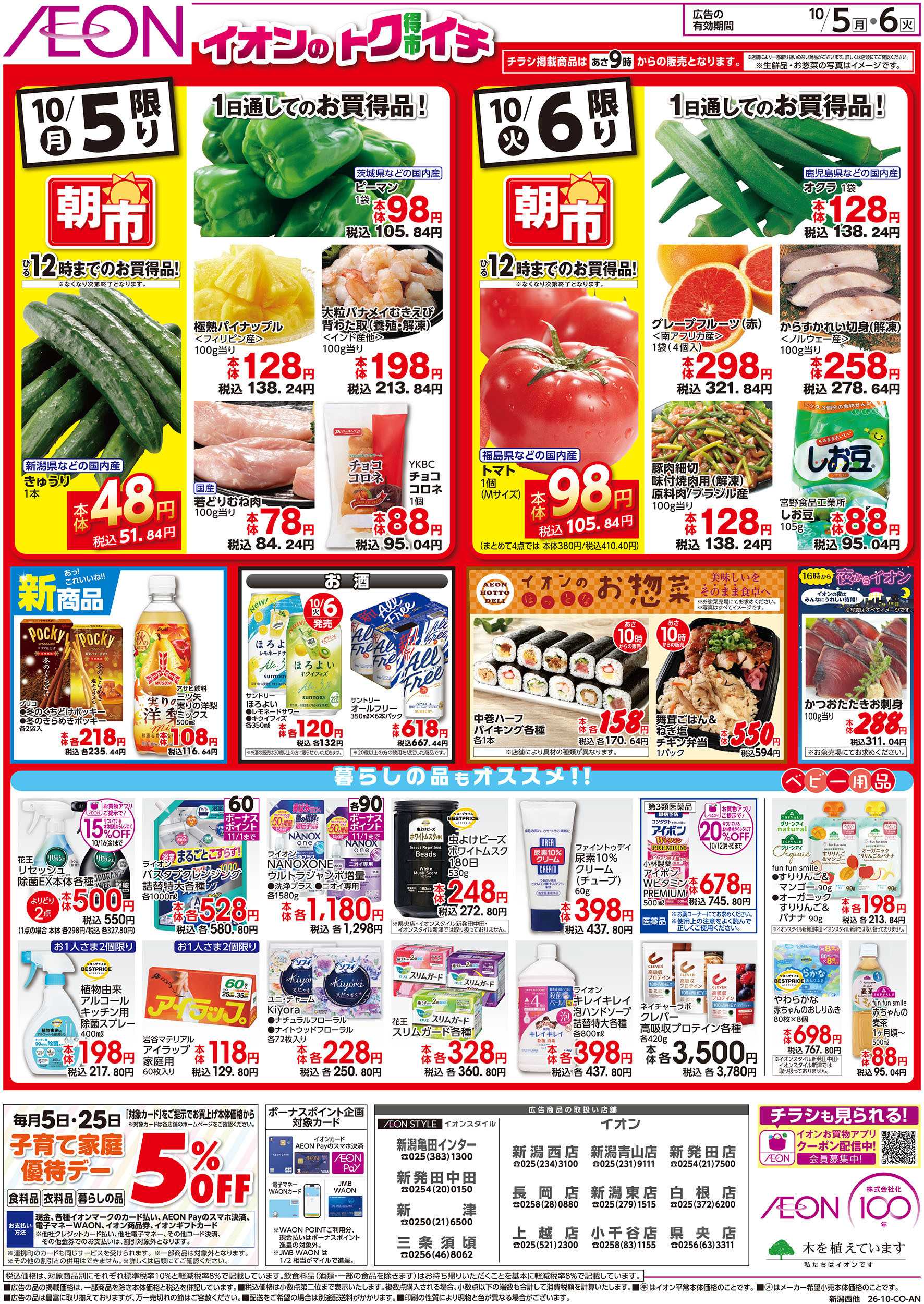 イオン 10/5号　イオンのトクイチ：裏面