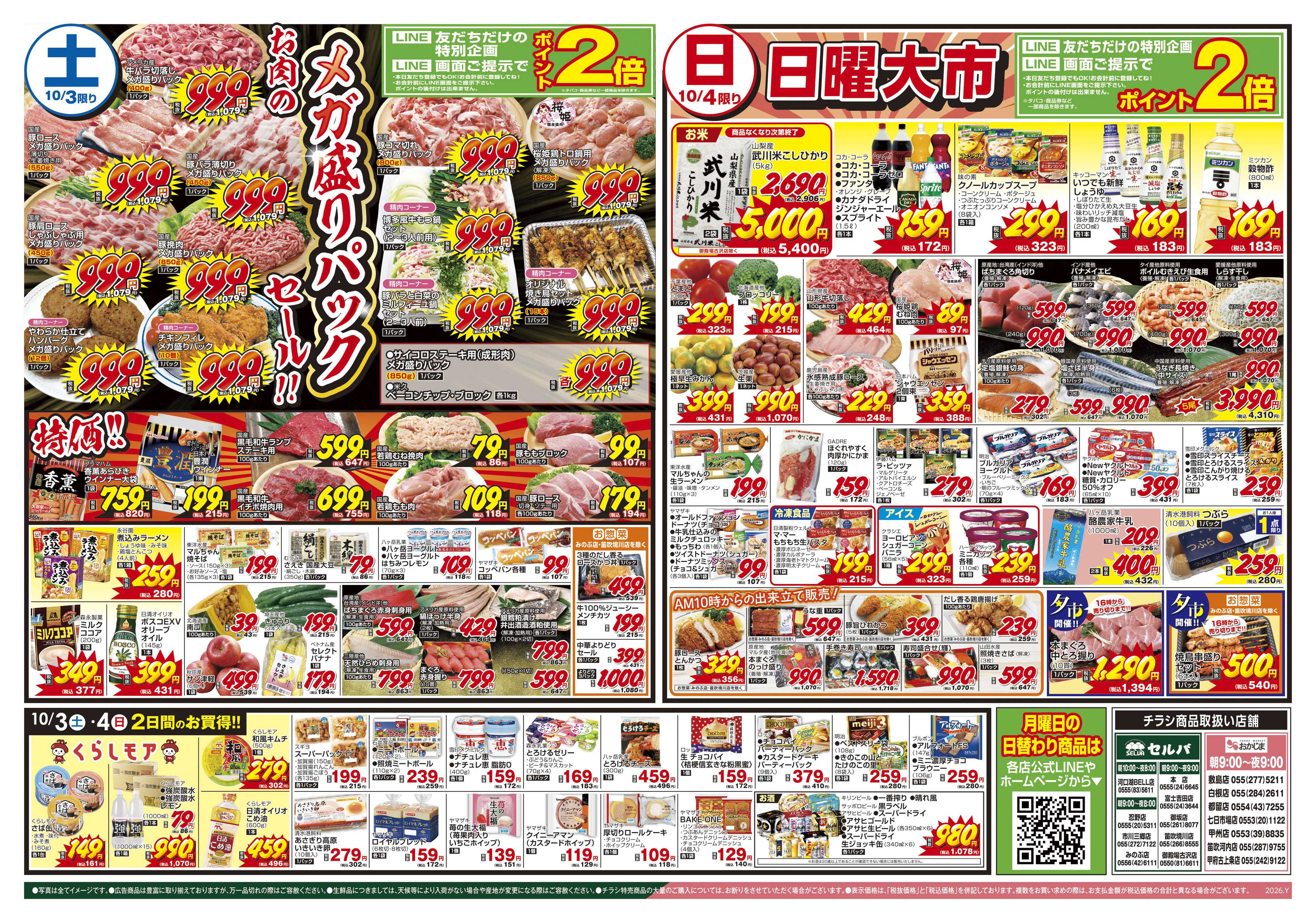 セルバ 10/3号　紅葉を見ながらのんびりと。秋の駅弁・空弁フェア+お肉のメガ盛りパックセール！！