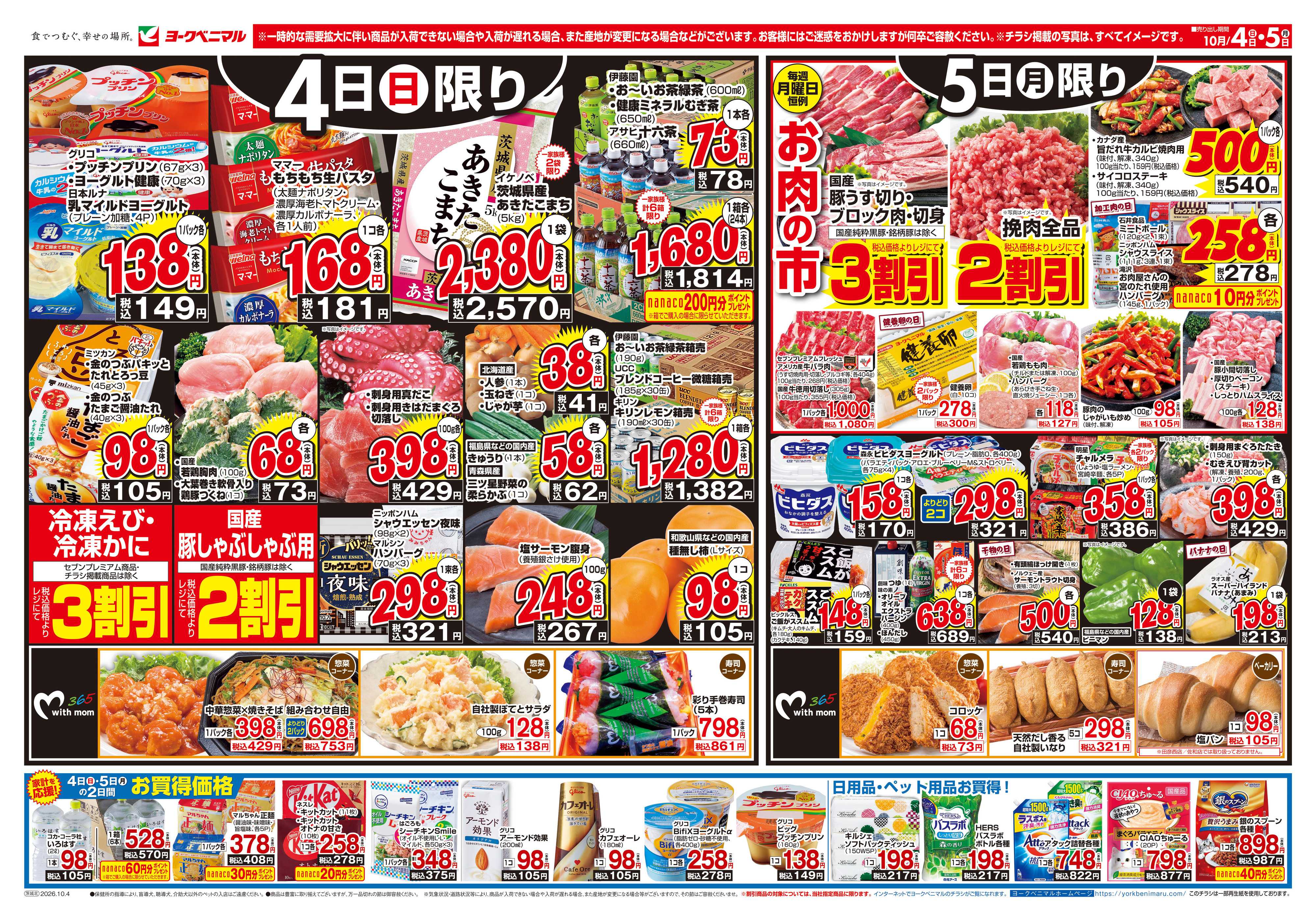 ヨークベニマル 10/4号チラシ