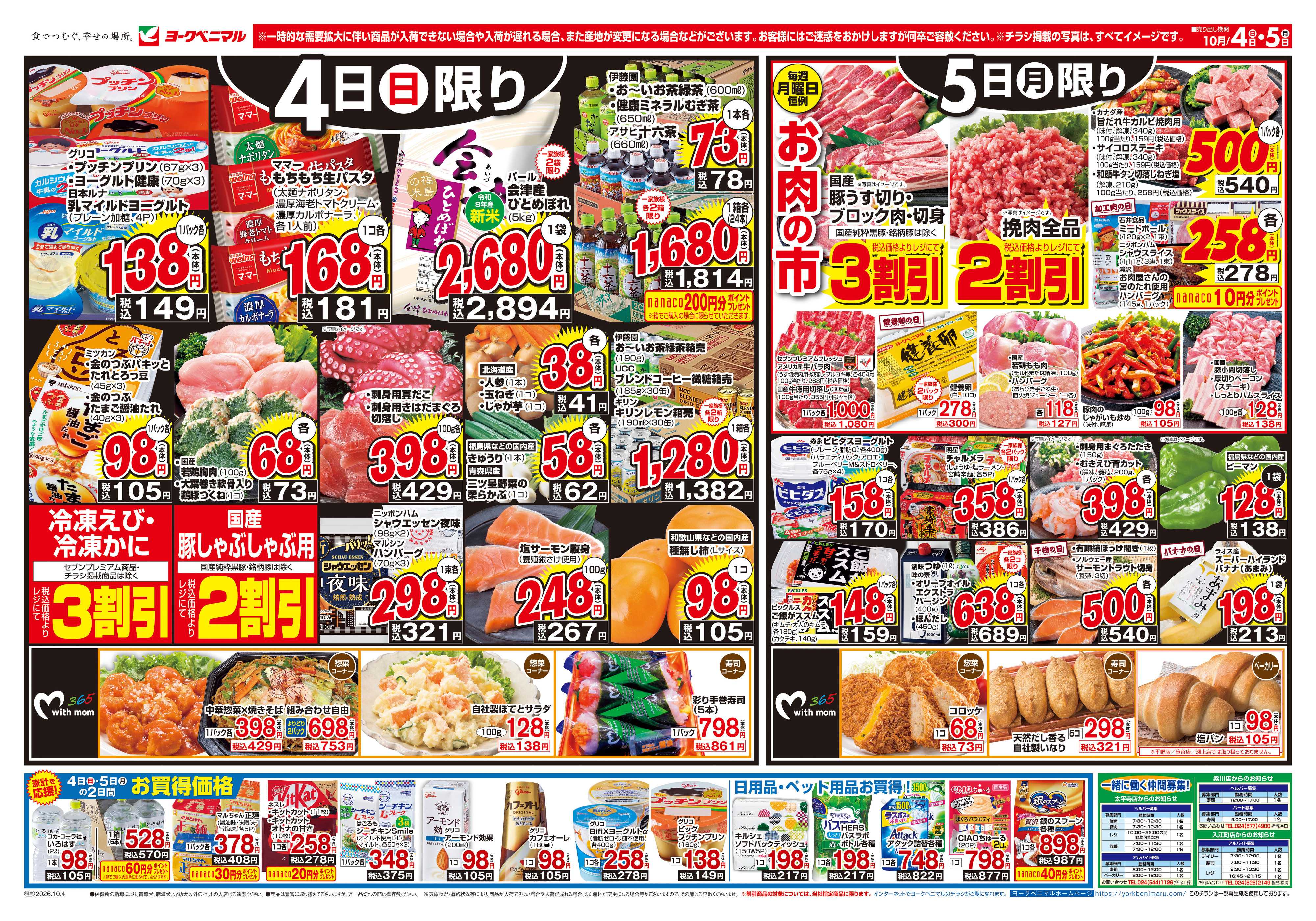 ヨークベニマル 10/4号チラシ