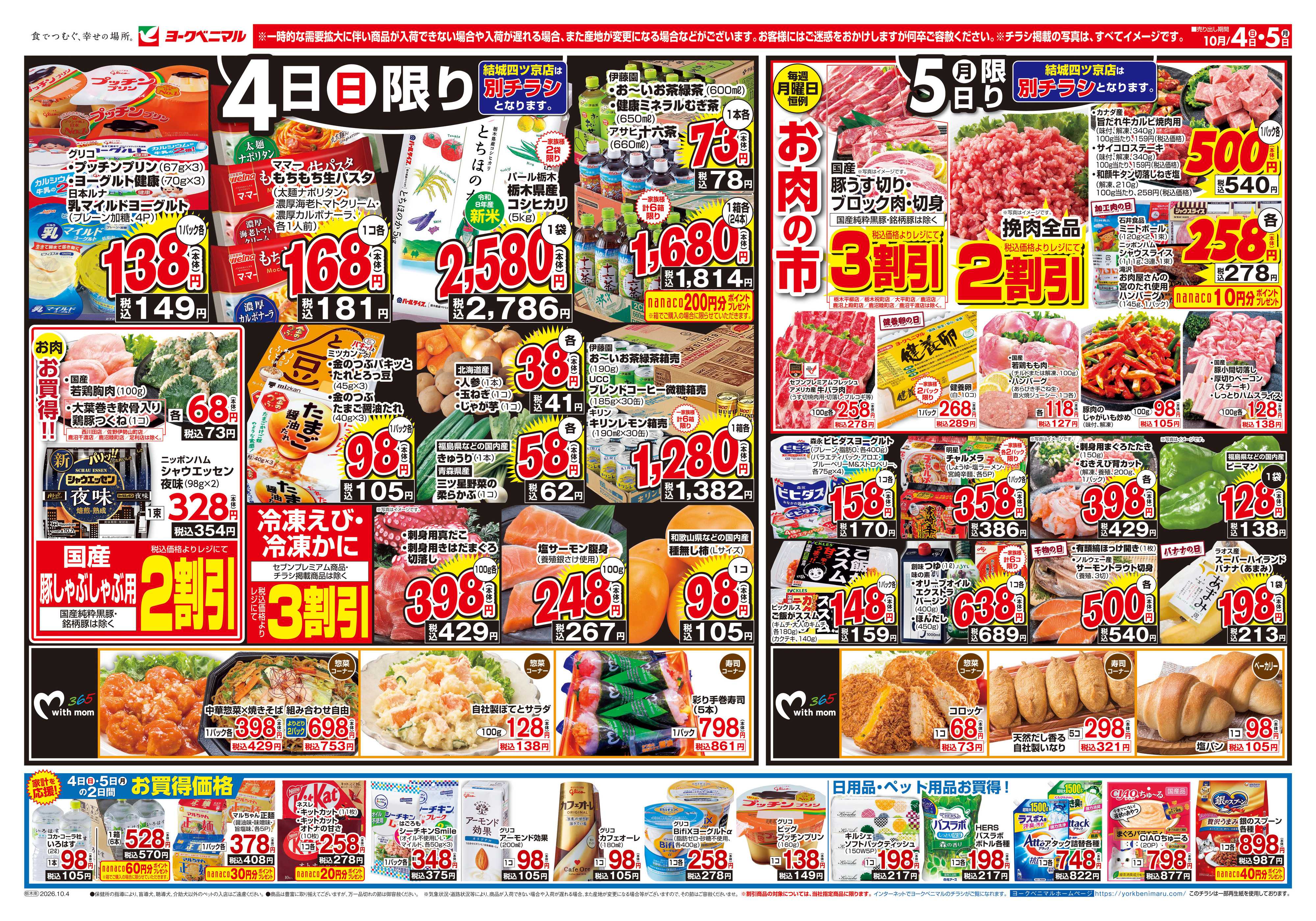 ヨークベニマル 10/4号チラシ