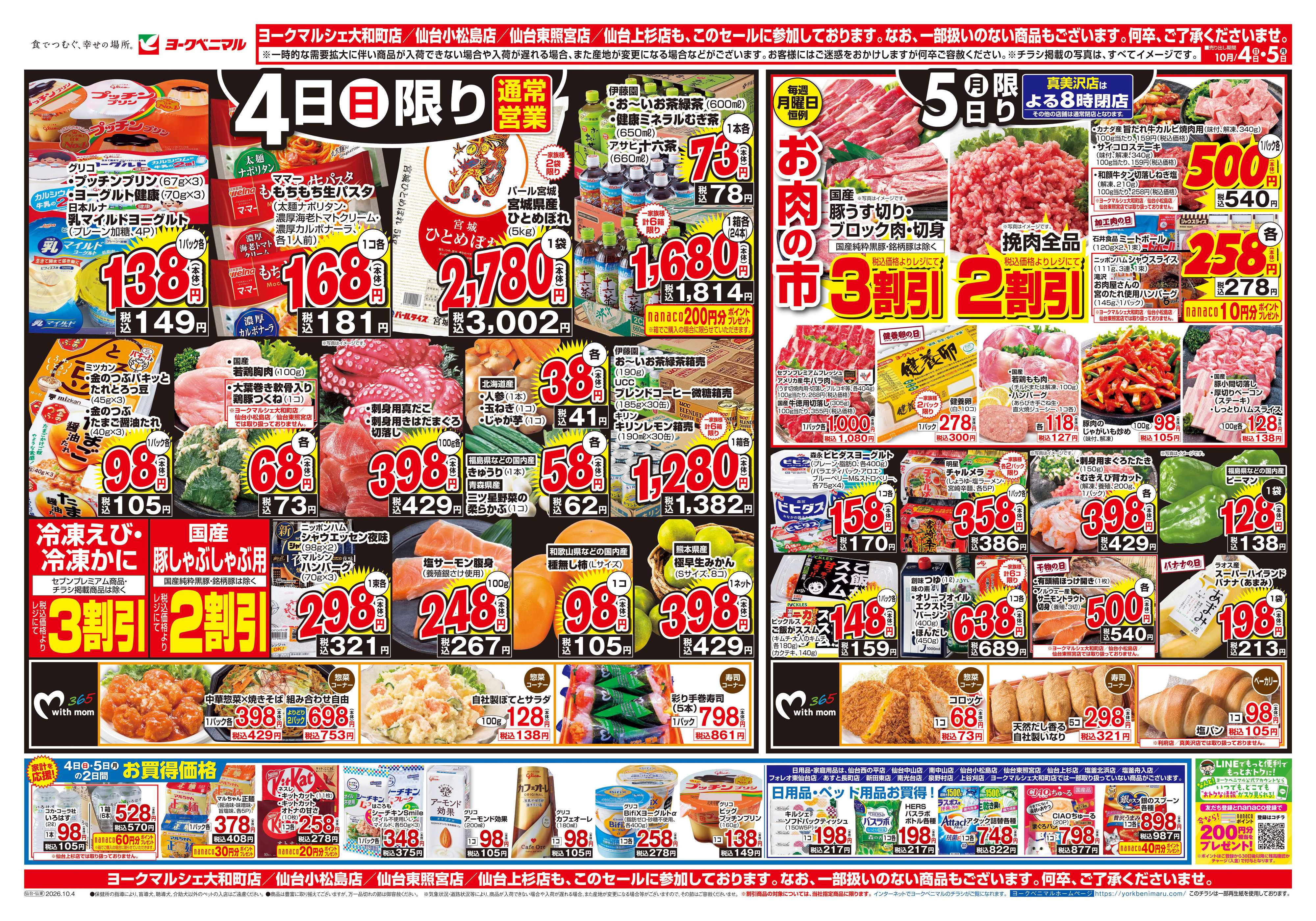ヨークベニマル 10/4号チラシ