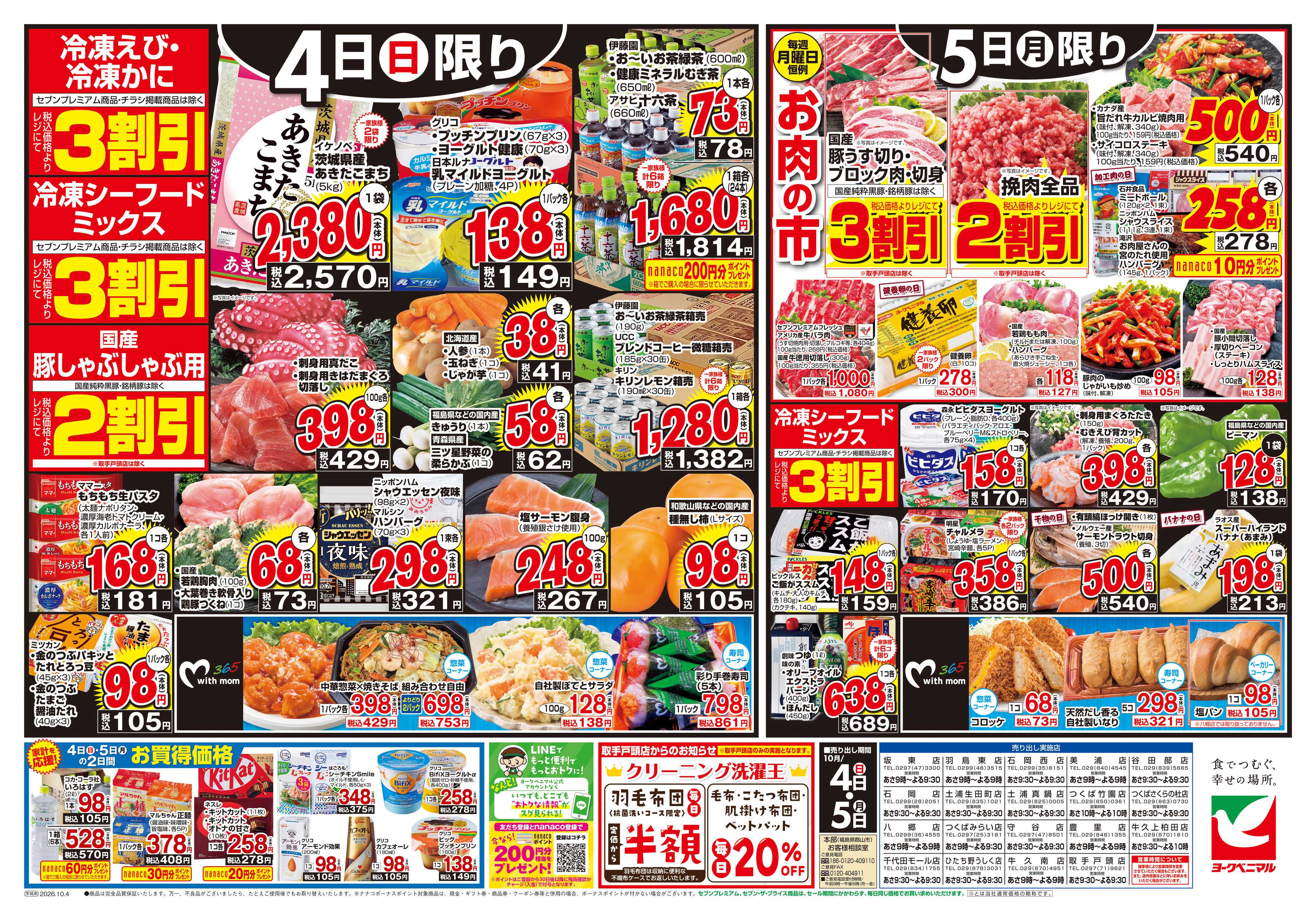 ヨークベニマル 10/4号チラシ
