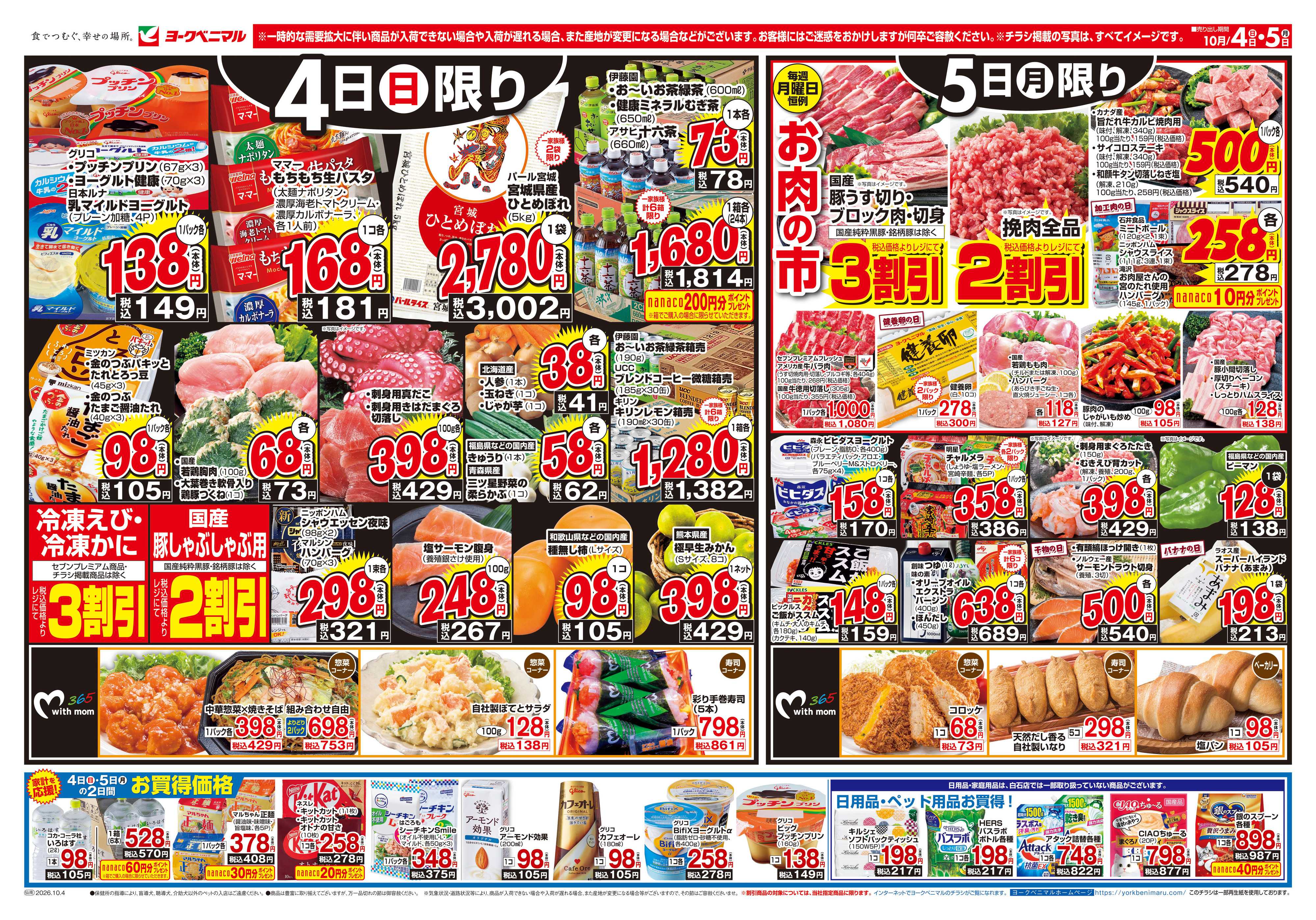 ヨークベニマル 10/4号チラシ