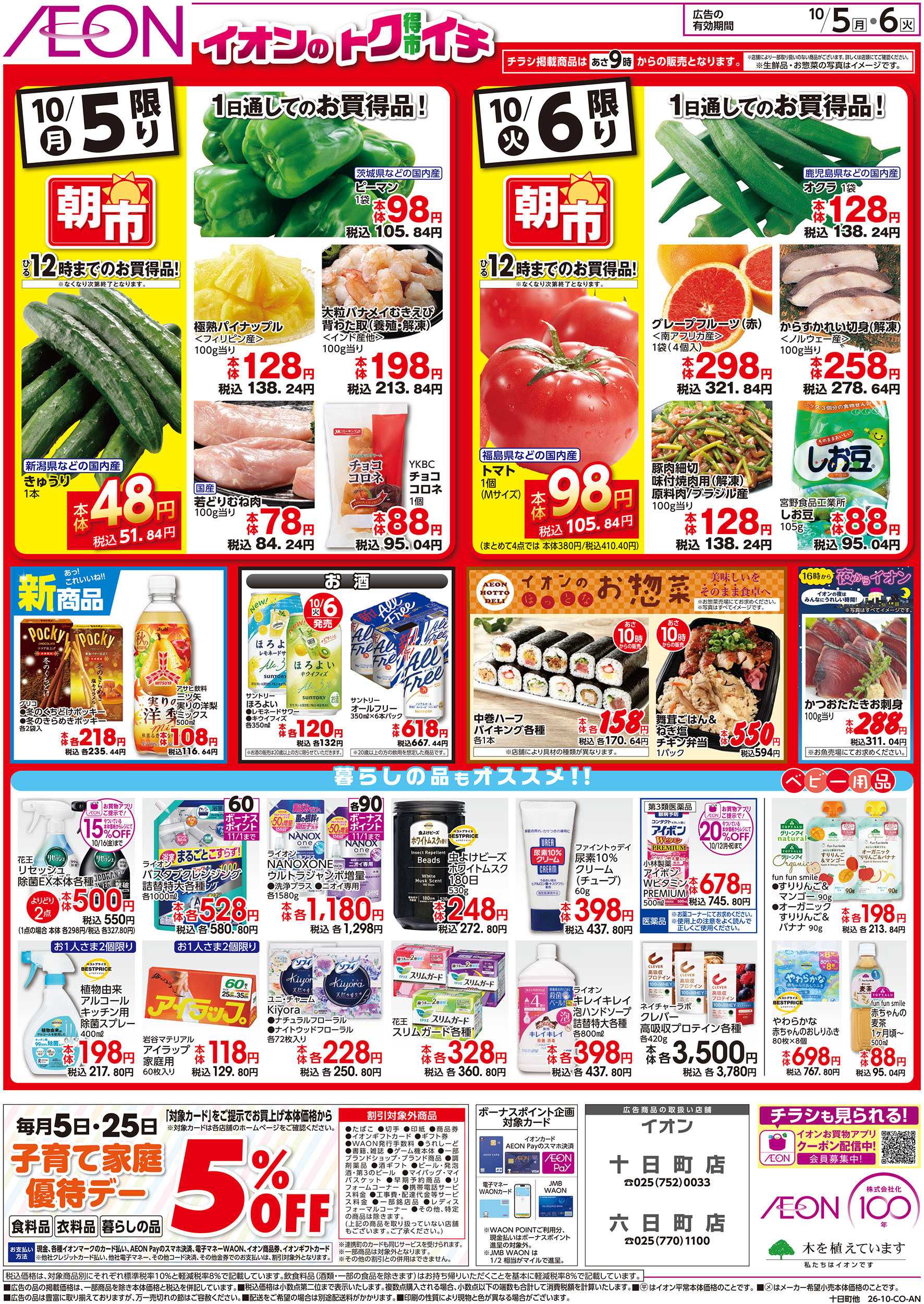 イオン 10/5号　イオンのトクイチ：裏面