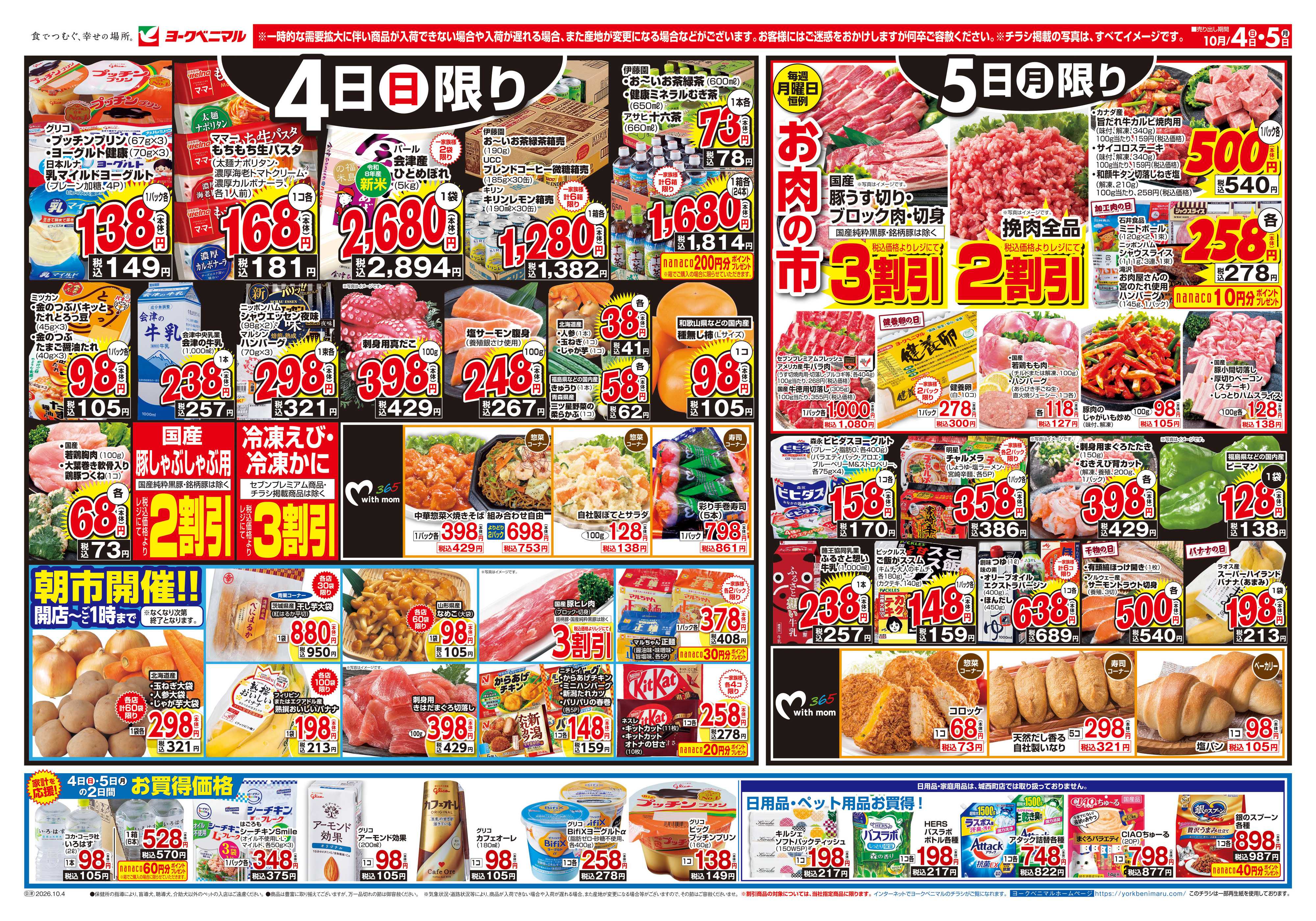 ヨークベニマル 10/4号チラシ