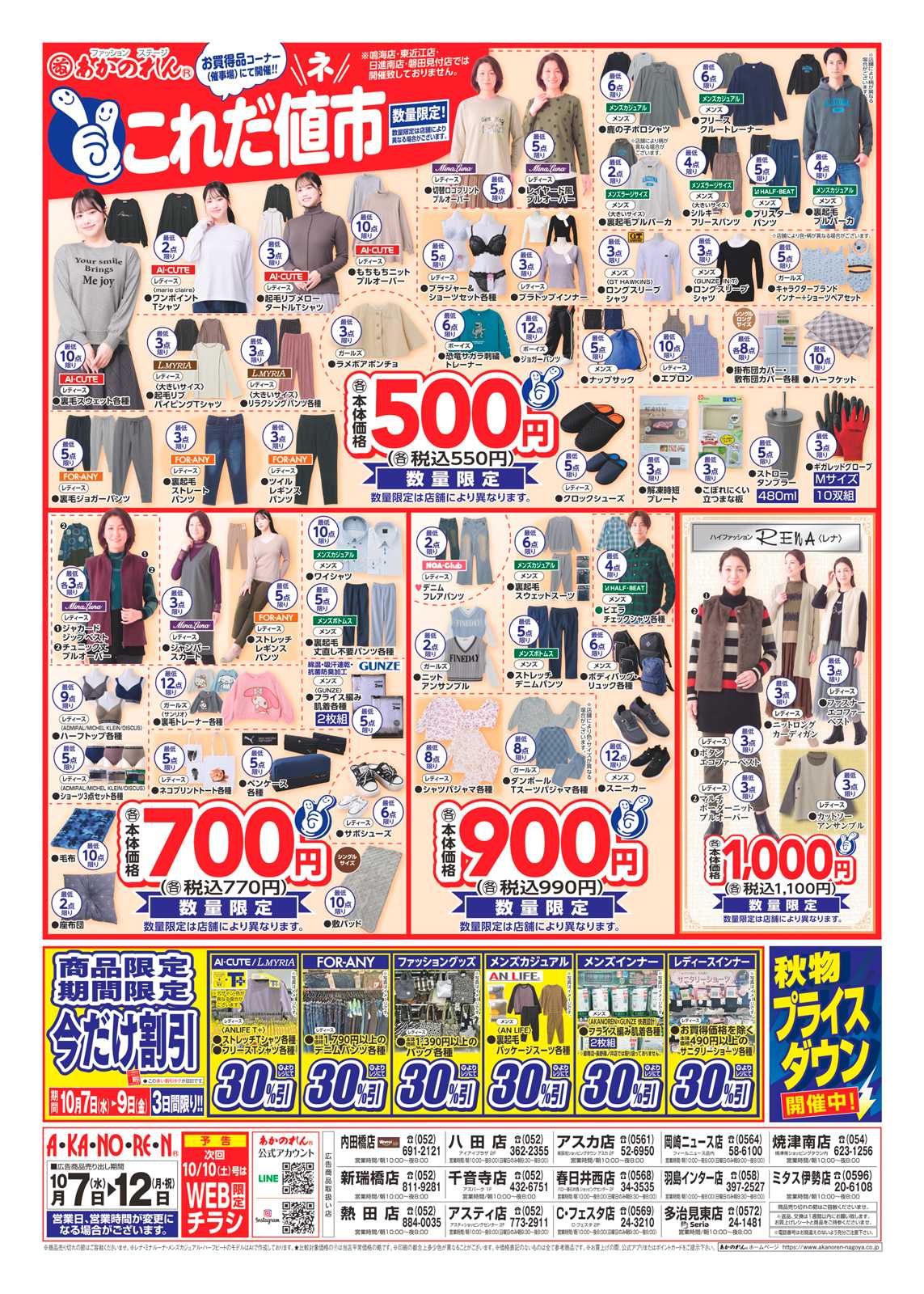 あかのれん これだ値市