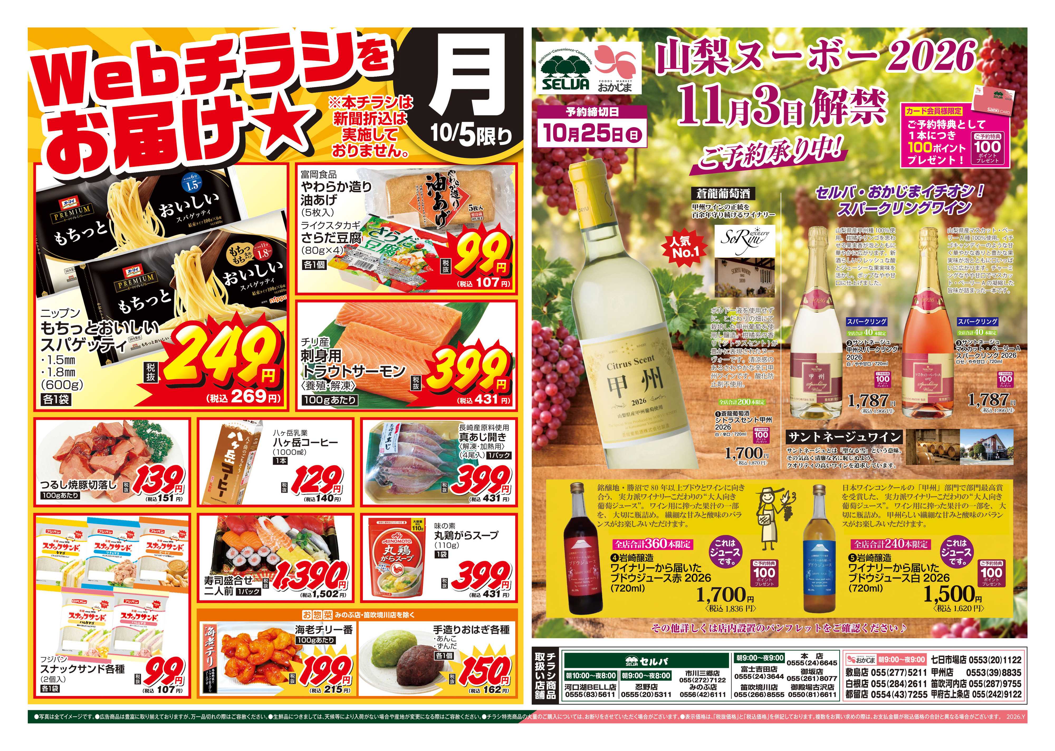 おかじま 10/5号　WEBチラシをお届け！&山梨ヌーボー2026 今年は11/3（火）解禁！ご予約承り中